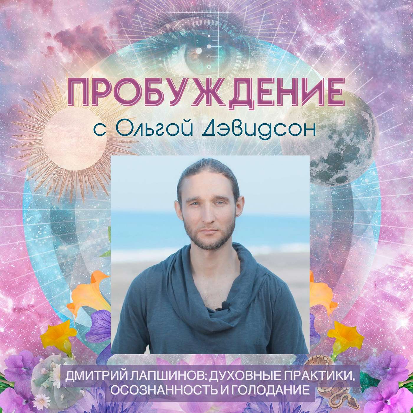 #13 RU - Дмитрий Лапшинов: Духовные практики, осознанность и голодание #13 RU - Дмитрий Лапшинов: Духовные практики, осознанность и голодание