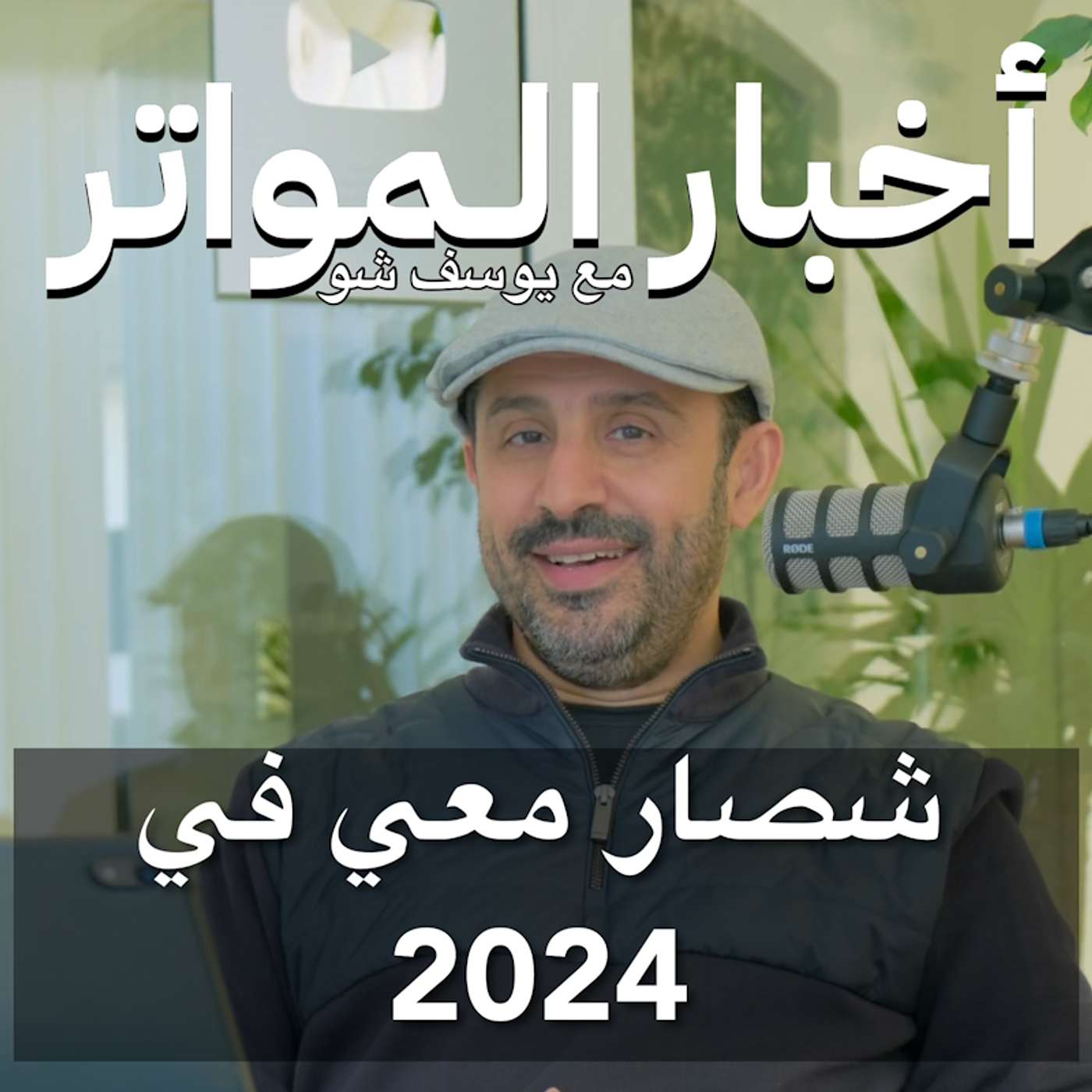 شصار معي في 2024