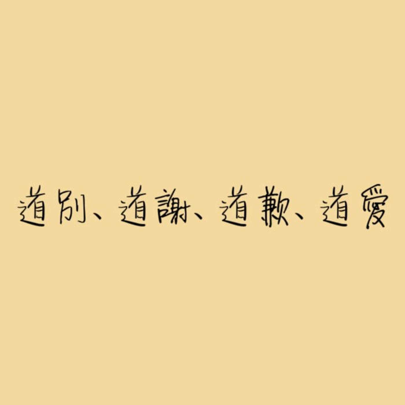 道別、道謝、道歉、道愛 episode artwork