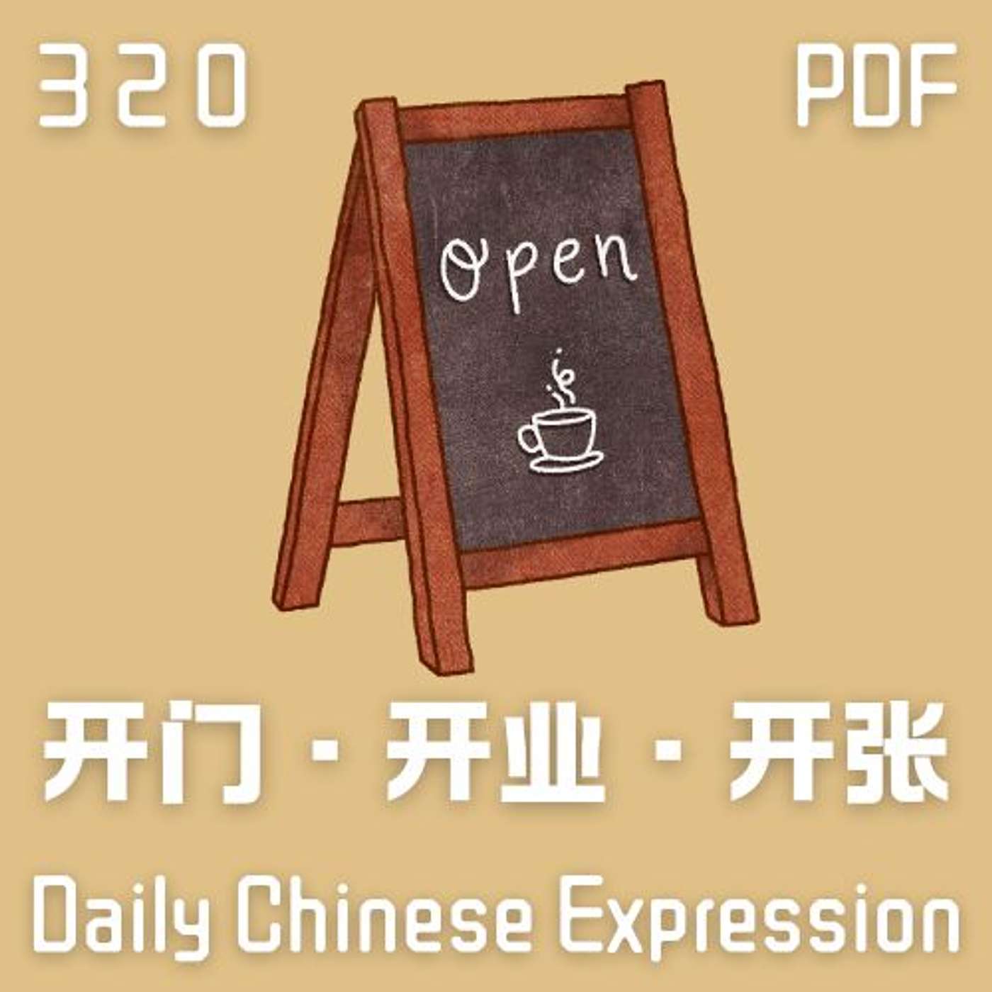 Daily Chinese Expression 320 「开门 VS 开业 VS 开张」 Chinese podcast -Speak Chinese with Da Peng Daily Chinese Expression 320 「开门 VS 开业 VS 开张」 Chinese podcast -Speak Chinese with Da Peng