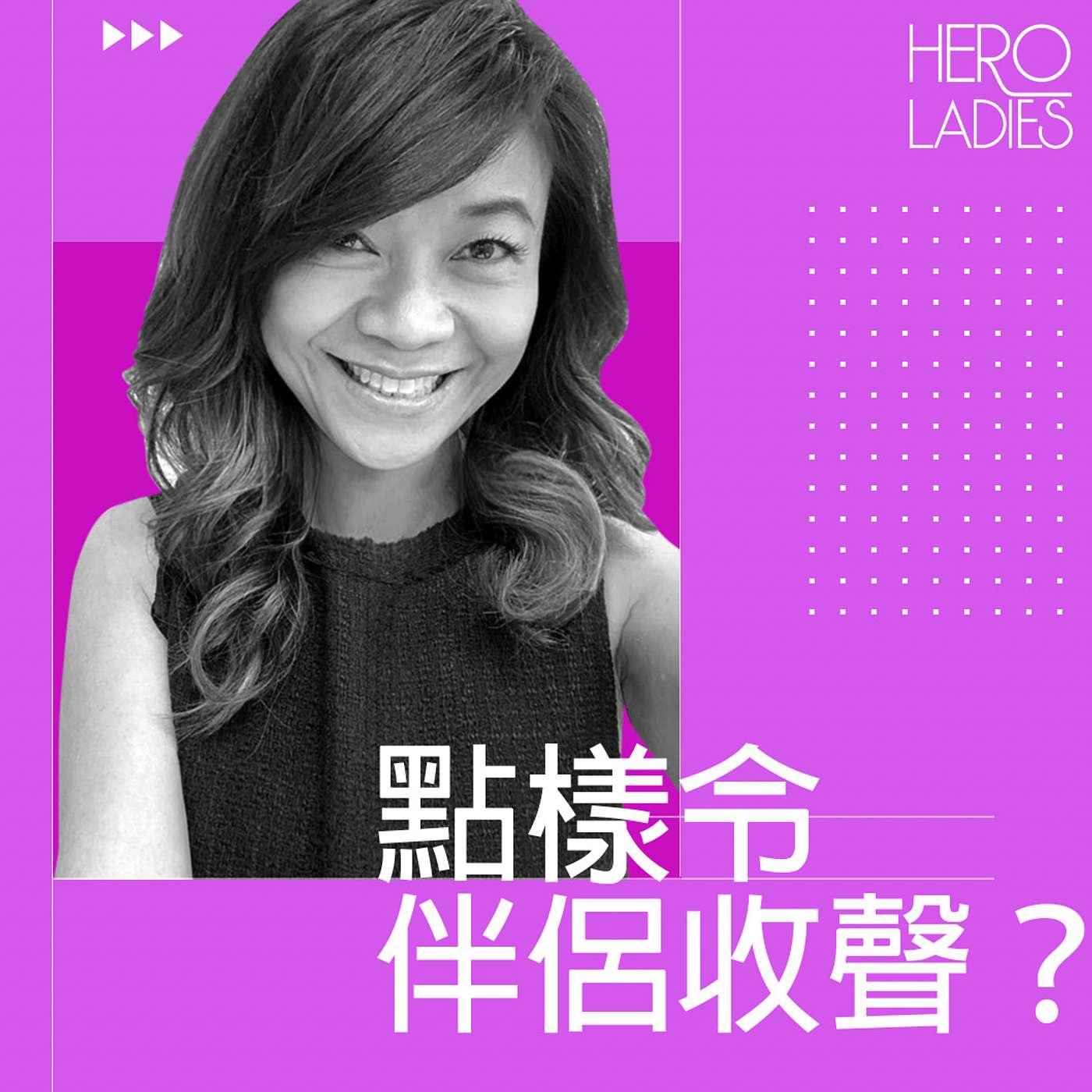 點樣令伴侶收聲? episode artwork