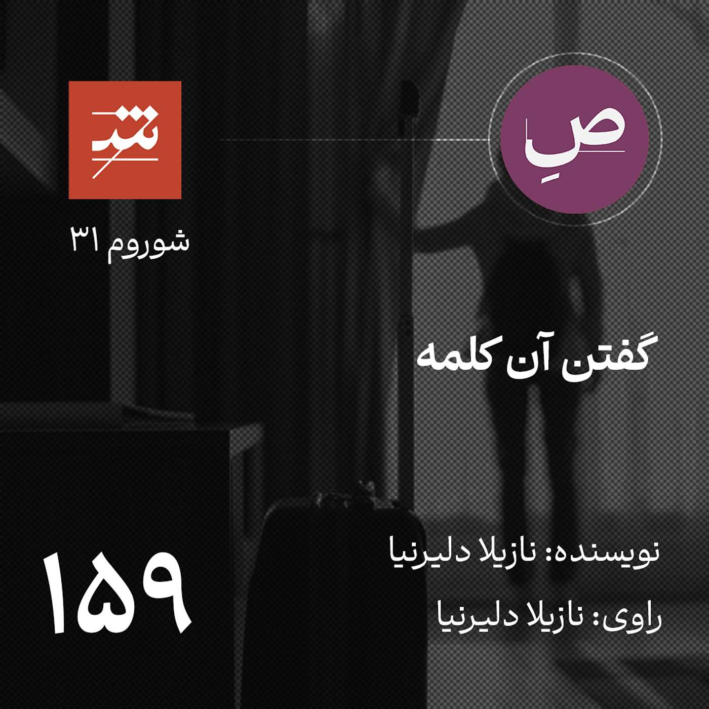 گفتن آن کلمه