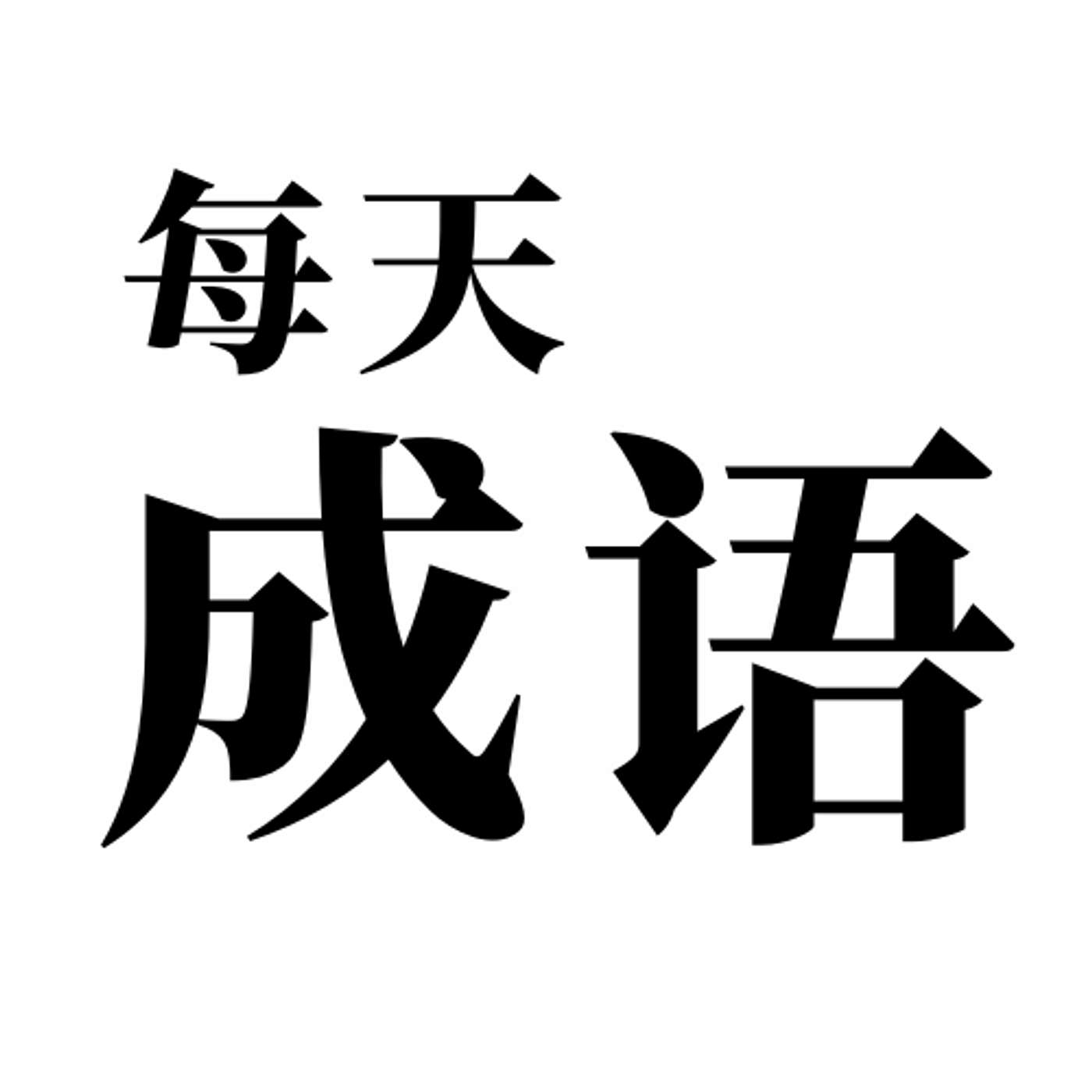 每天成语｜Chinese Idioms in Stories
