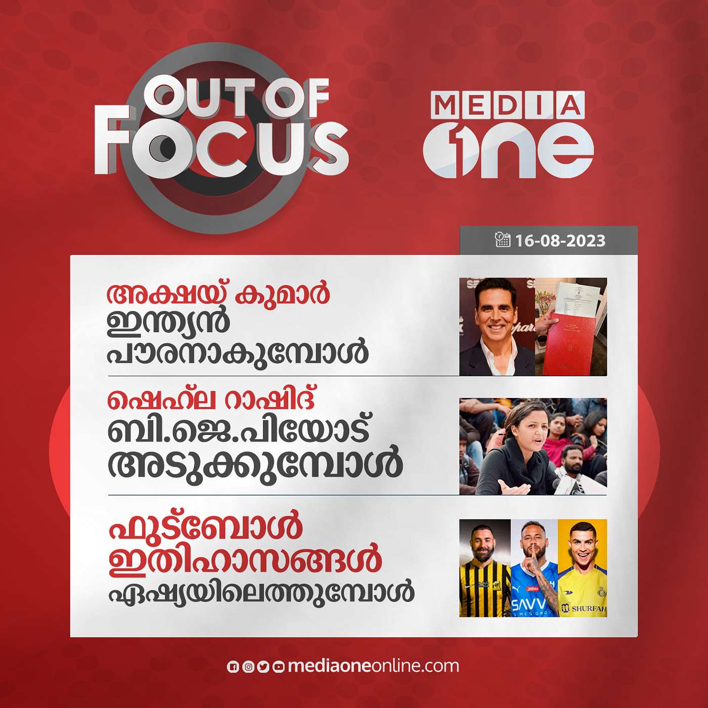 Out Of Focus Full | 16 August 2023