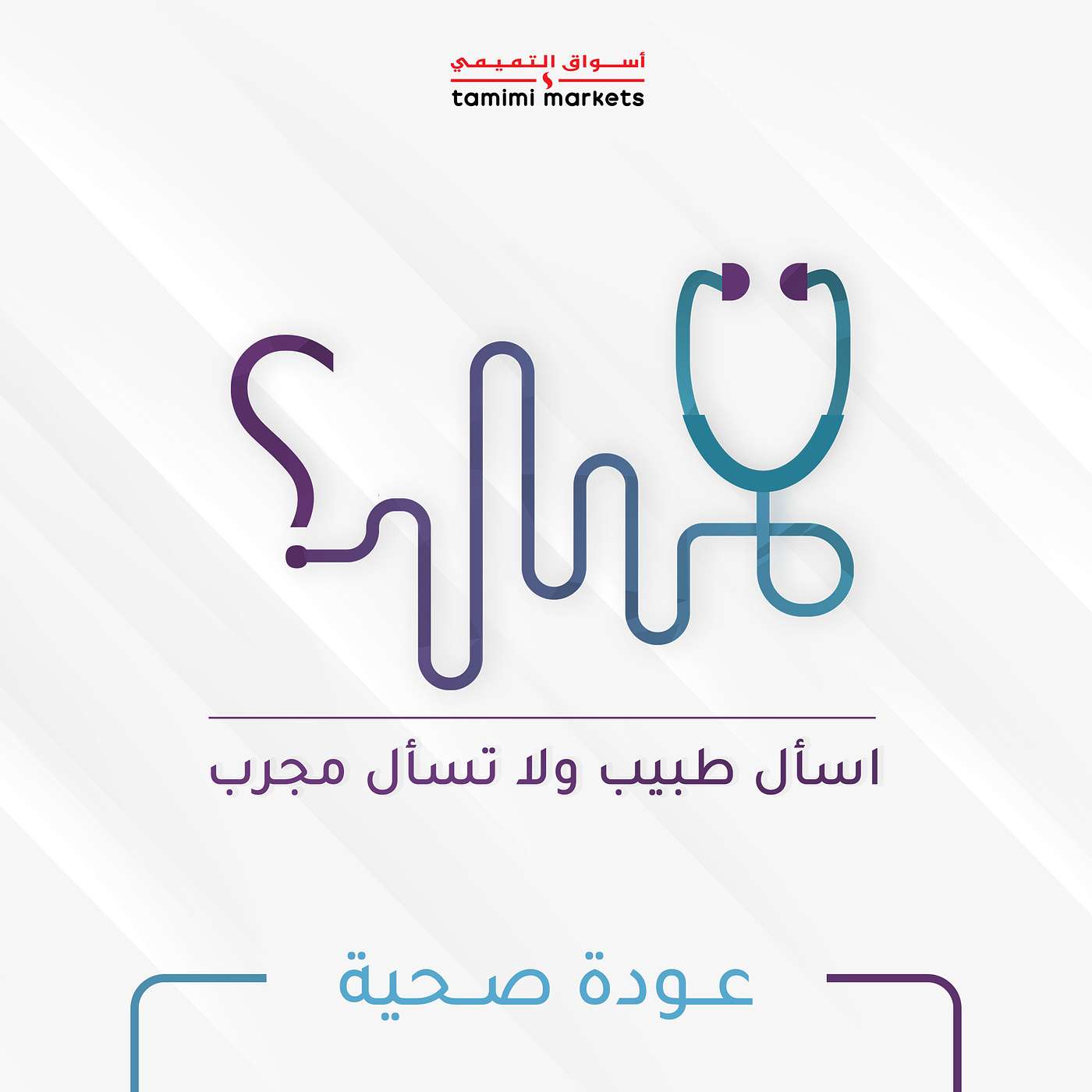 الحلقة الاولى: عودة صحية