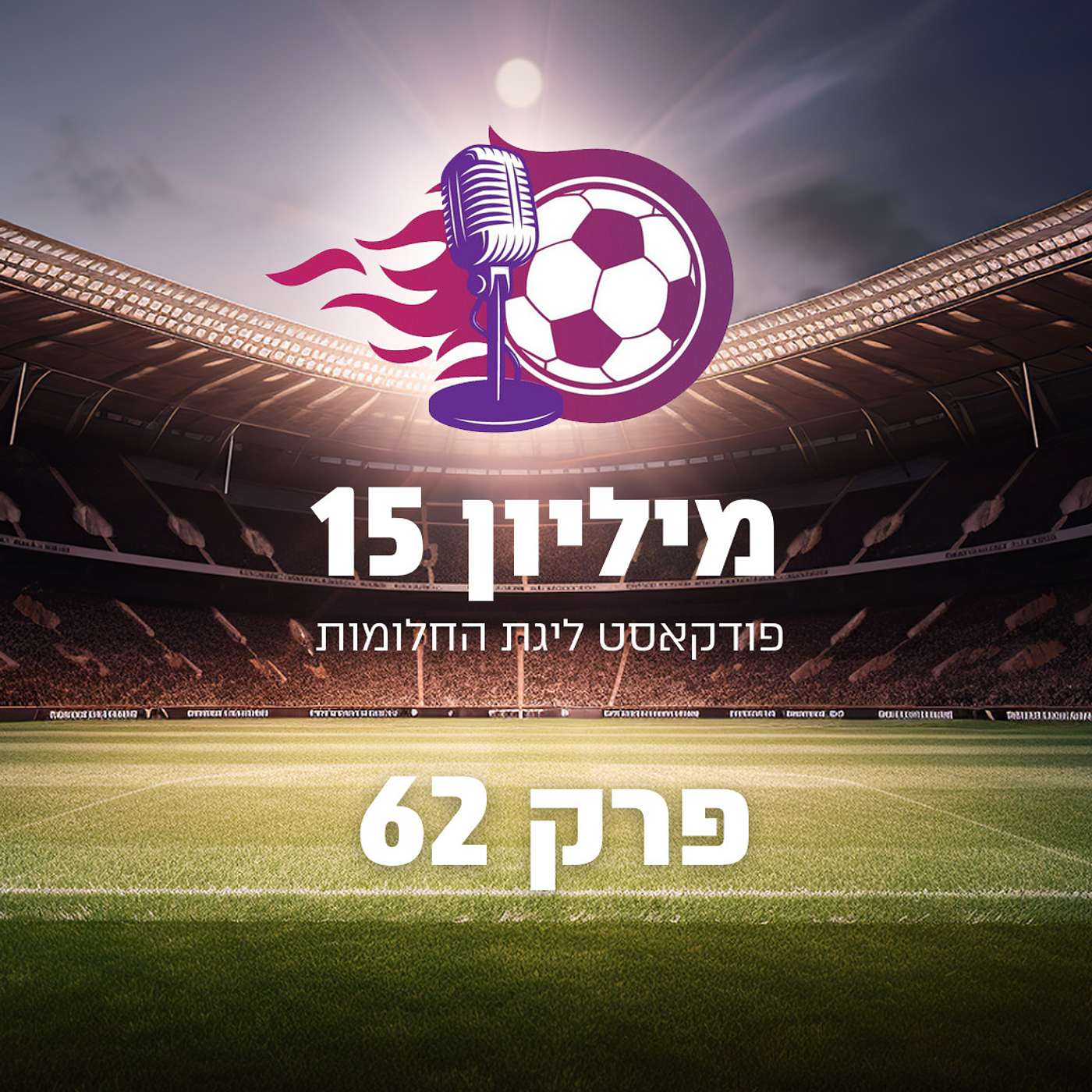 פרק 62 - מלך ירדן