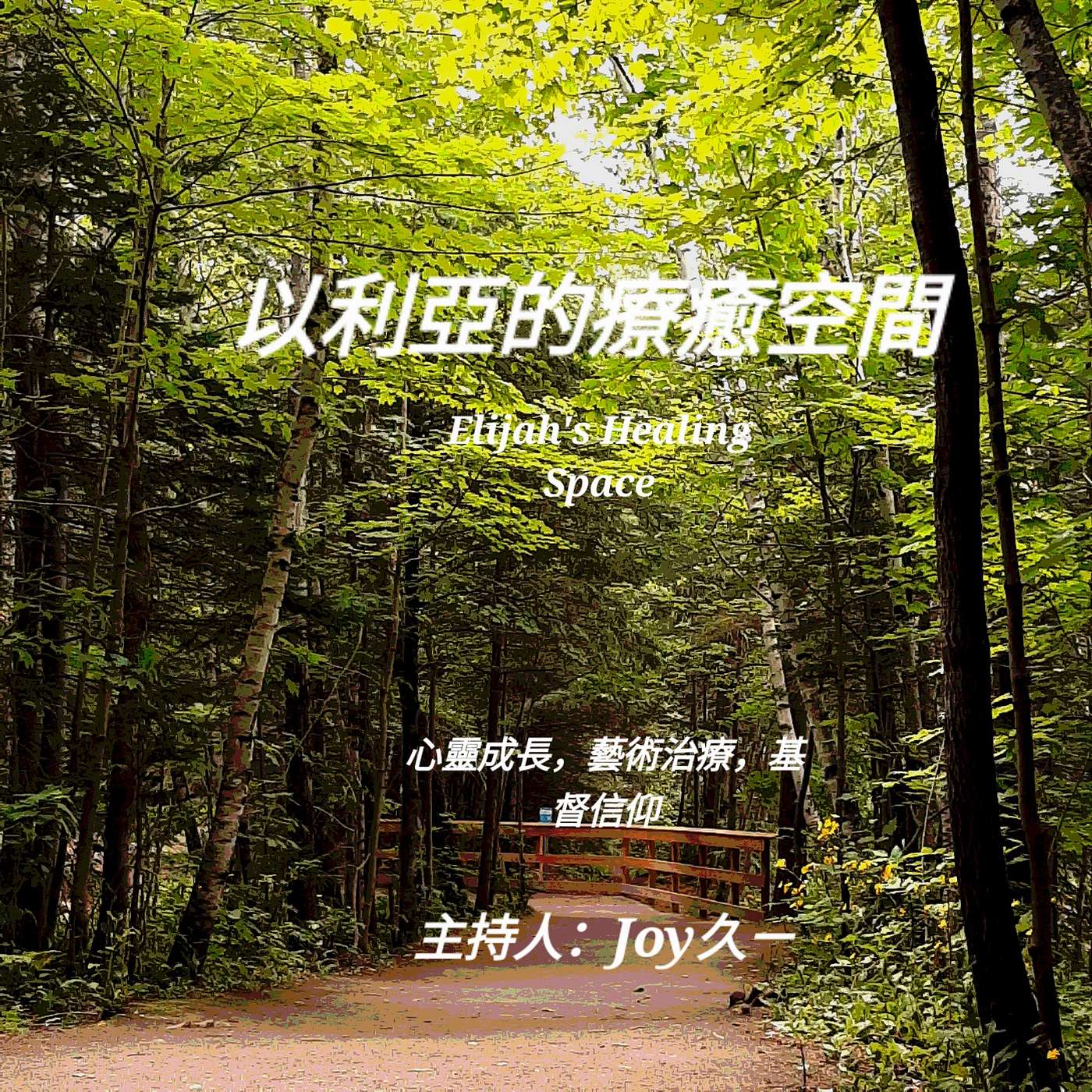 Elijah's Healing Space 以利亞的療癒空間