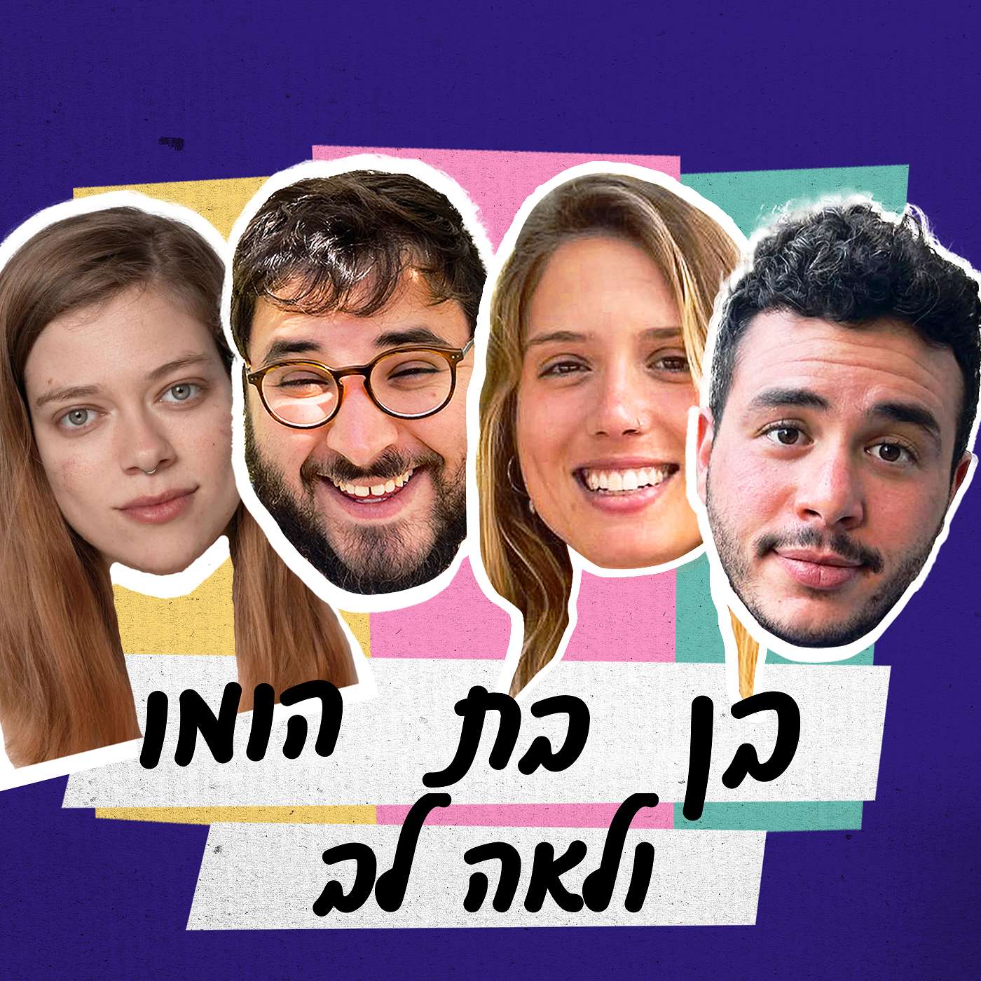 פרק 53 - בן בת הומו ולאה לב