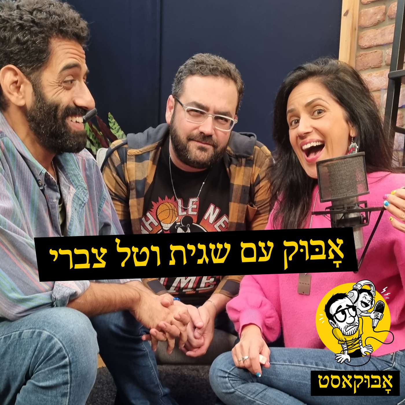 מתאילנד למלחמה ו-"לא מפחד מדפיקות בדלת" | אָבּוּק עם שגית וטל צברי