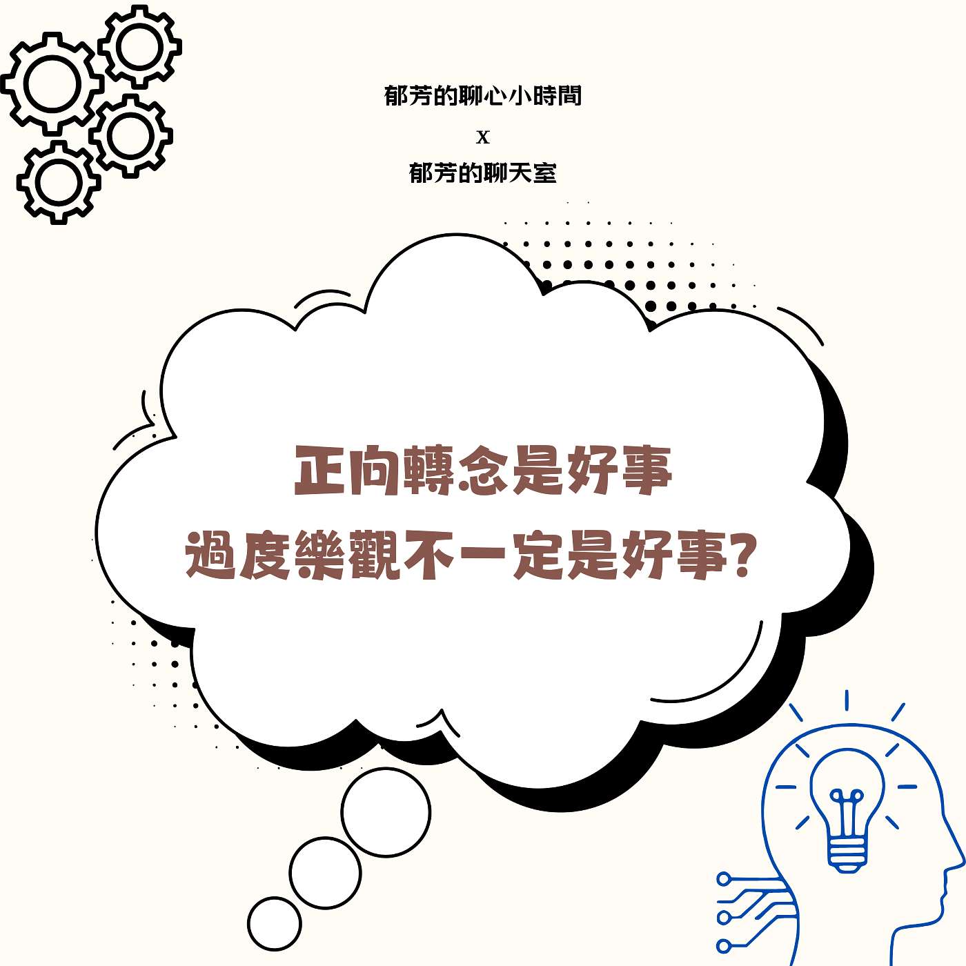 EP77-正向轉念是好事，過度樂觀不一定是好事？ episode artwork