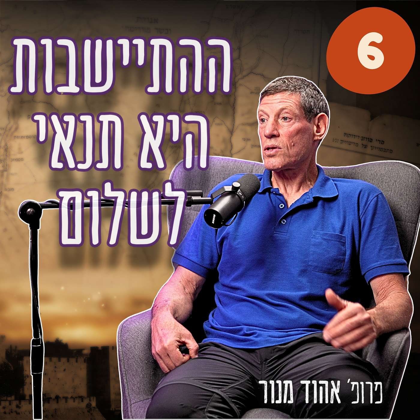 #985 פרופ' אהוד מנור | "לקבור את הפרדיגמות הישנות" - סיכום סדרת השלום: מ-2005 ועד 7 באוקטובר פרק 6/6