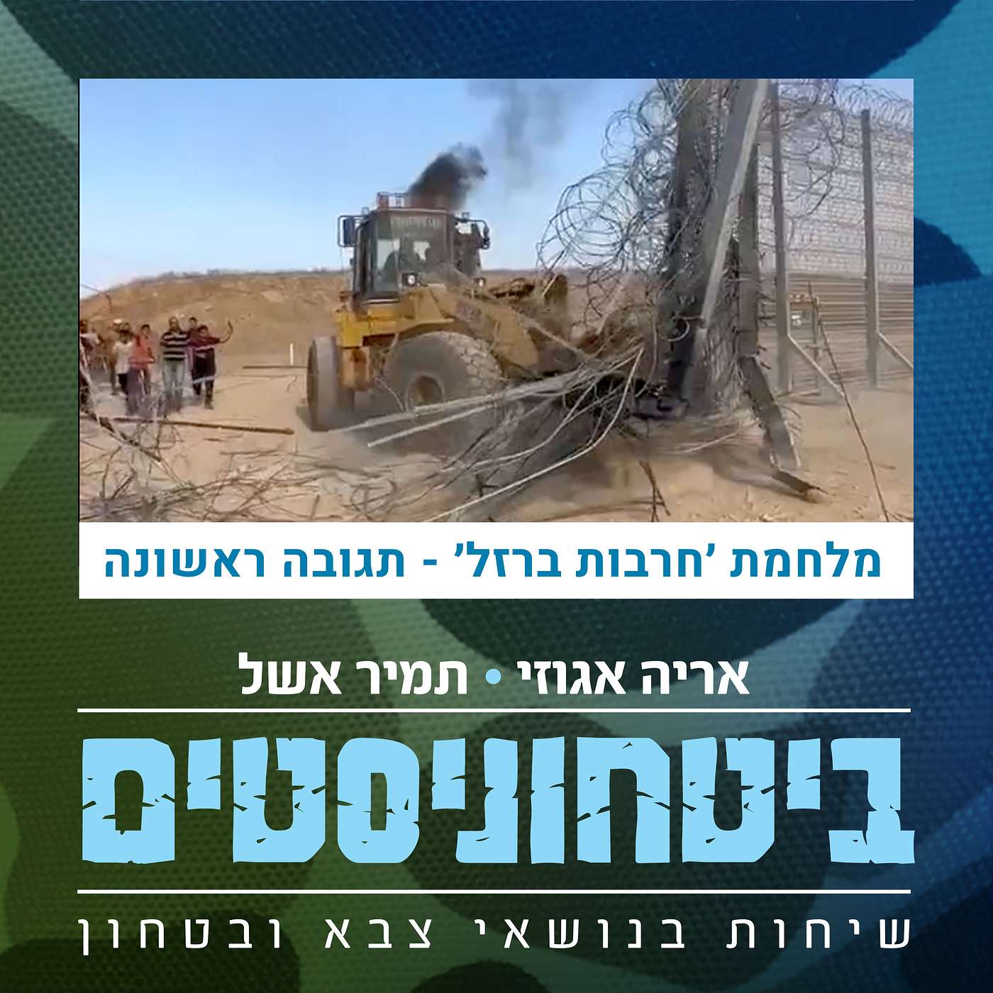 מלחמת חרבות הברזל - תגובה ראשונה episode artwork
