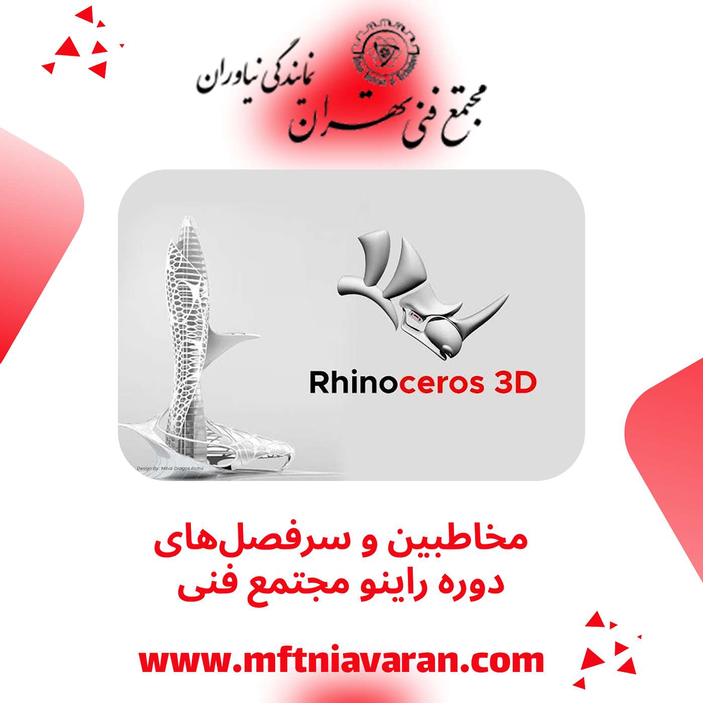 مخاطبین و سرفصل‌های دوره راینو مجتمع فنی