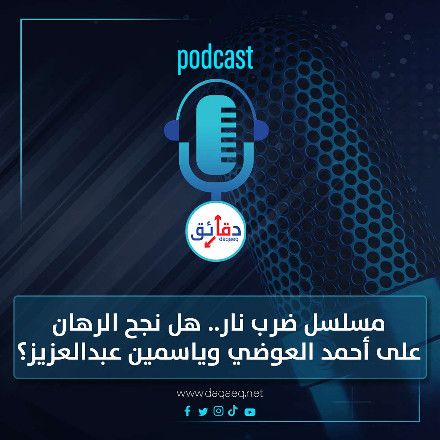 بودكاست | مسلسل ضرب نار .. هل نجح الرهان مجددا على أحمد العوضي وياسمين عبدالعزيز؟