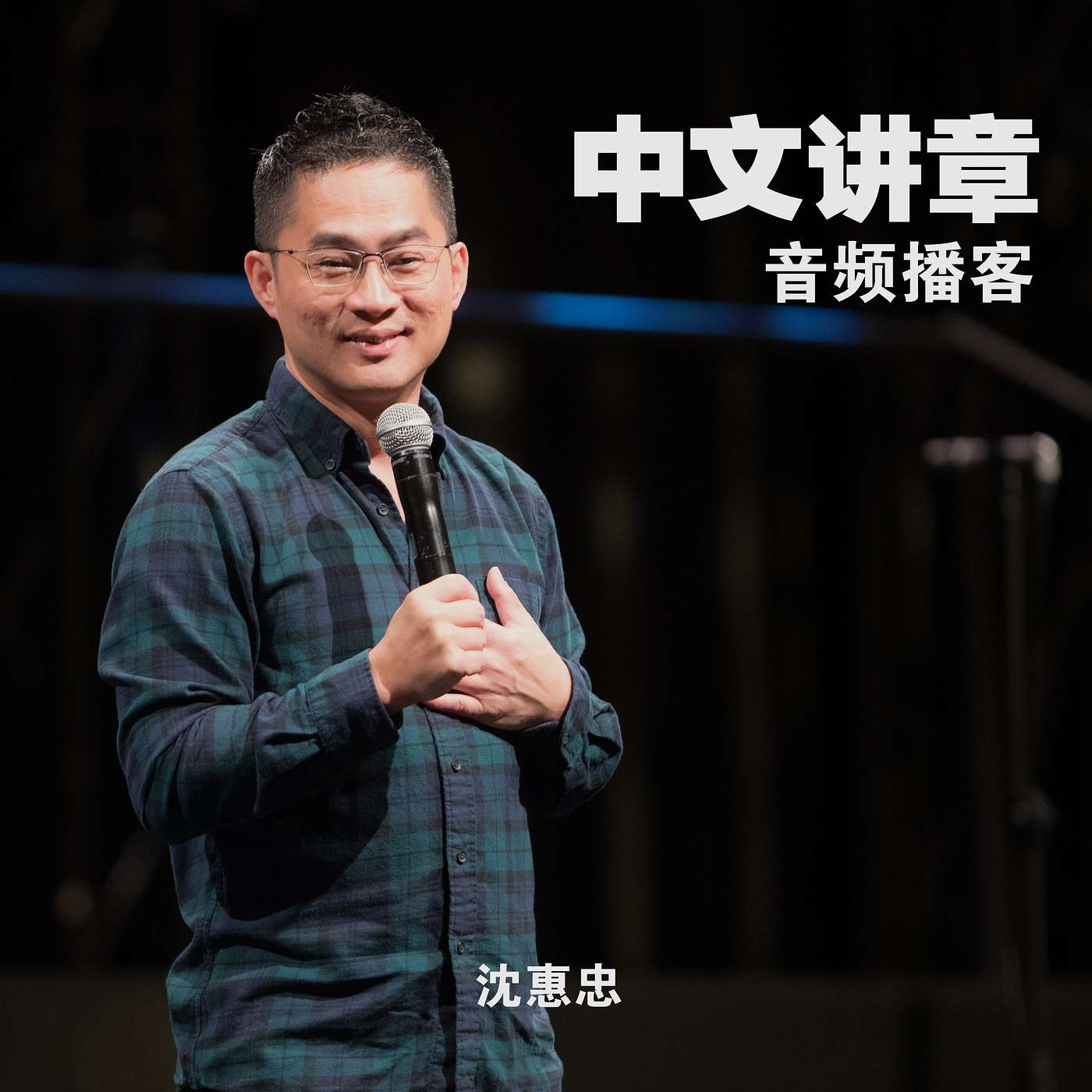 沈惠忠: 我相信神迹