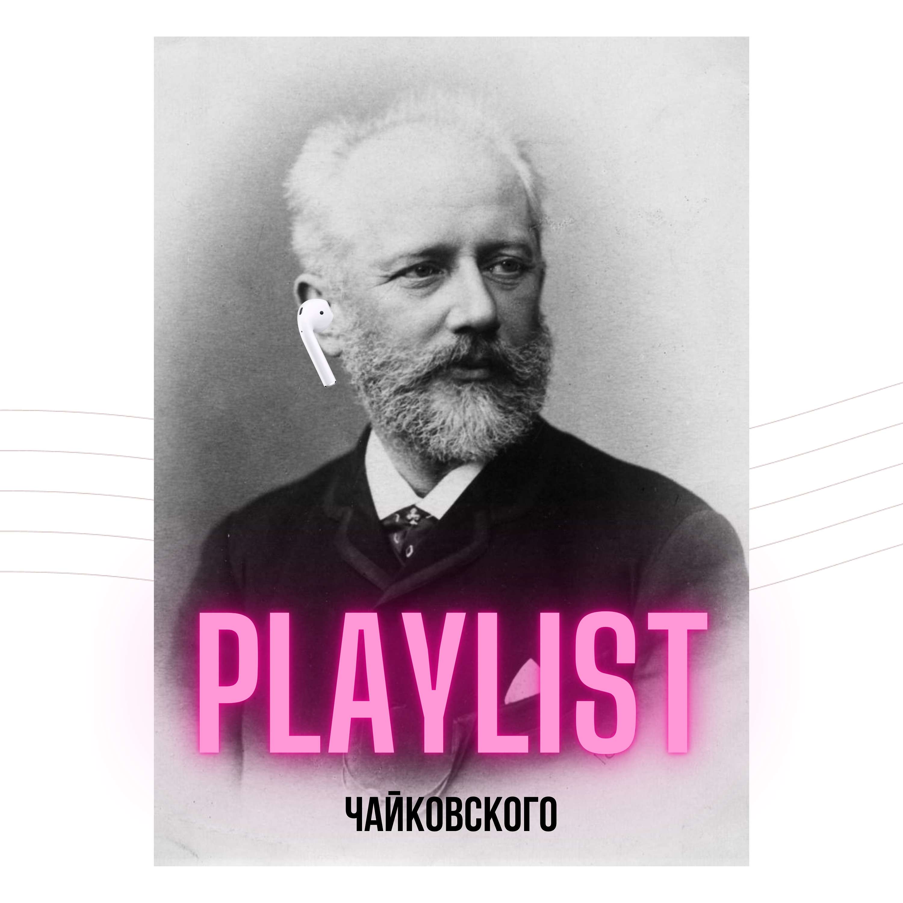 Playlist Чайковского