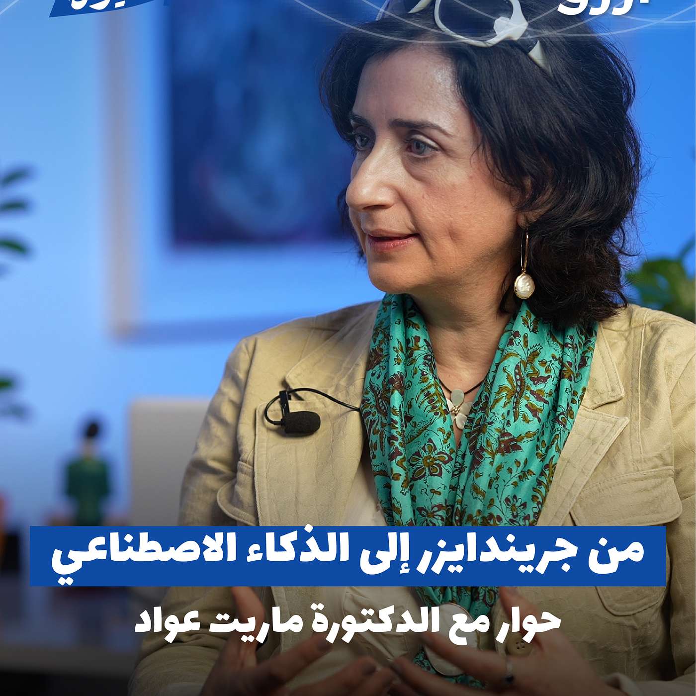 من جريندايزر إلى الذكاء الاصطناعي: حوار مع الدكتورة ماريت عواد - بودكاست مسيرة
