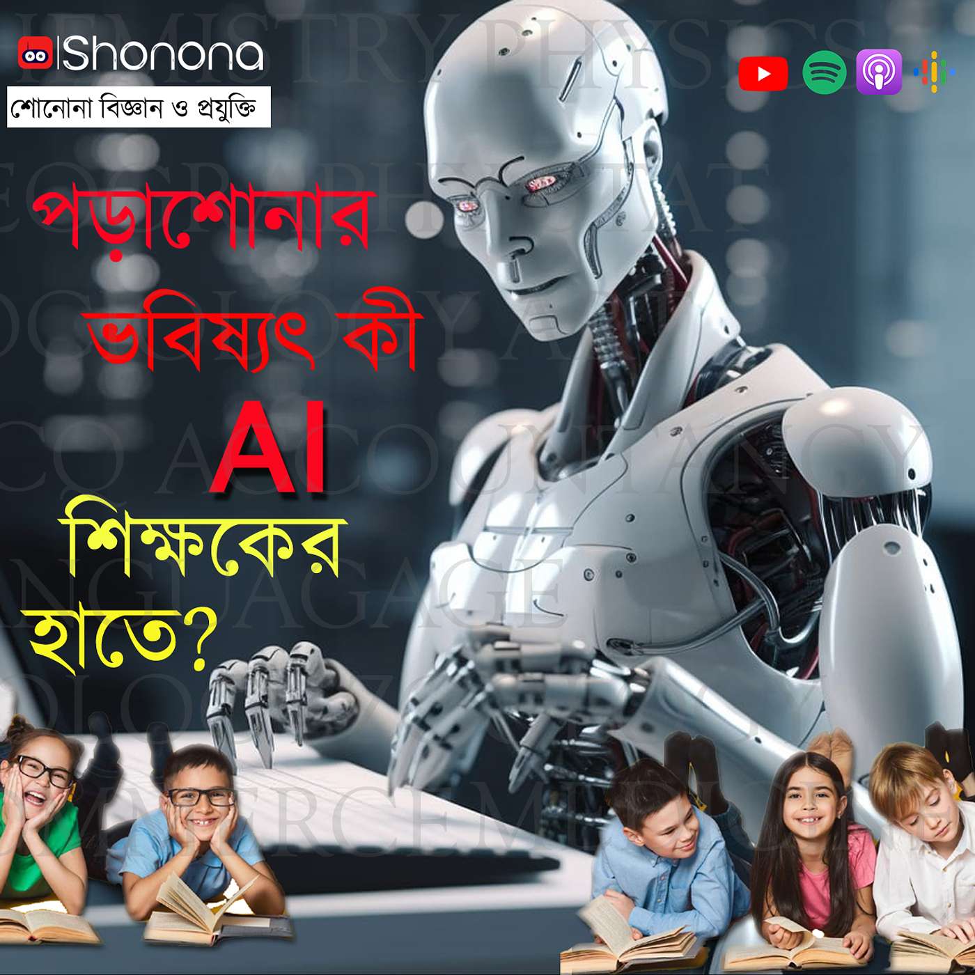 এবার লেখাপড়াও শেখাবে Artificial Intelligence? | How Artificial Intelligence will revolutionize teaching | Shonona - Bengali Podcast episode artwork