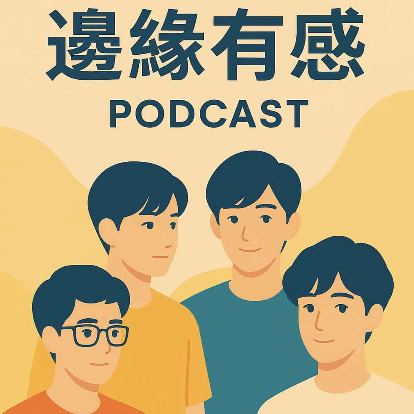 邊緣有感
