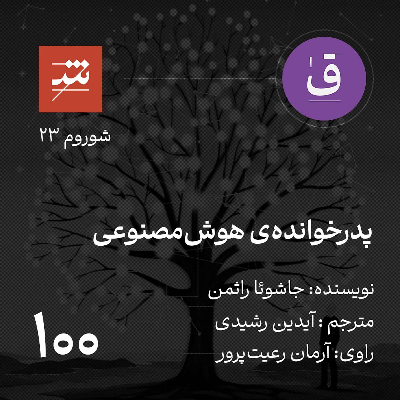 پدرخوانده ی هوش مصنوعی