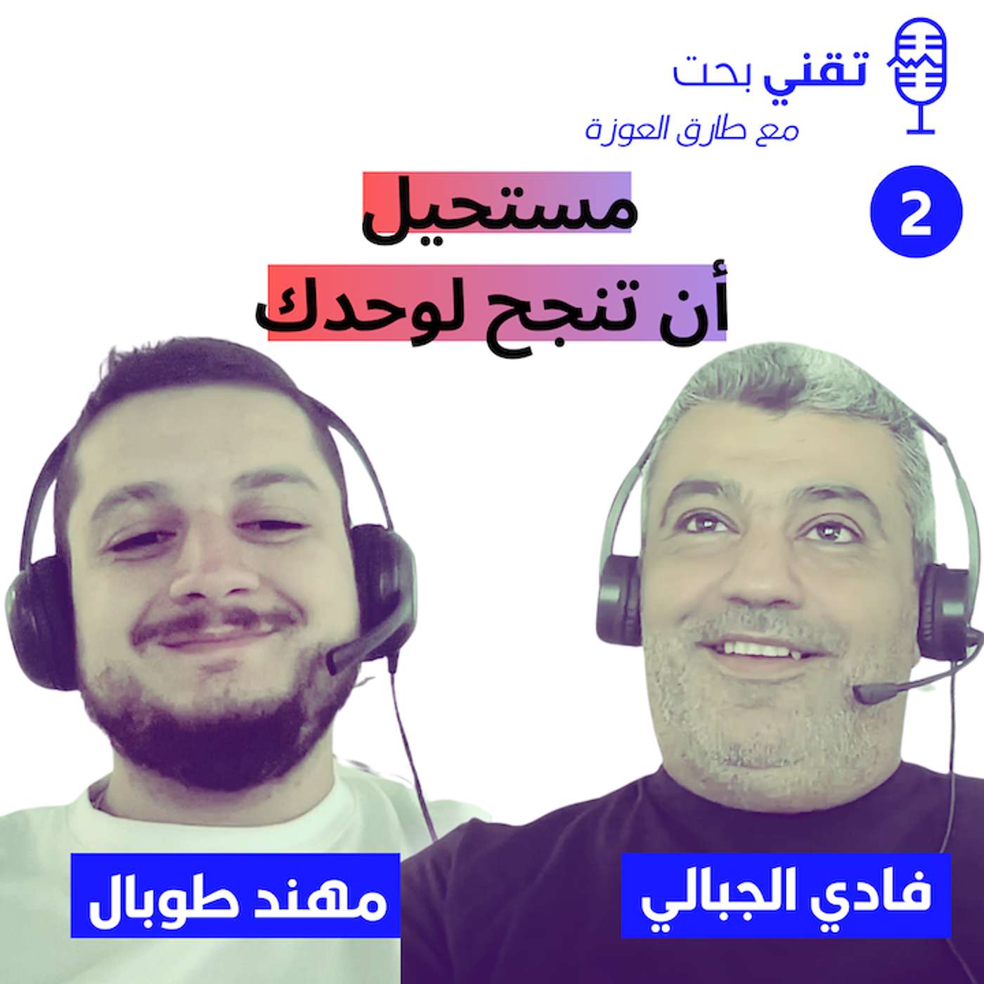 كيف تحول فكرتك لشركة رابحة | فادي الجبالي ومهند طوبال