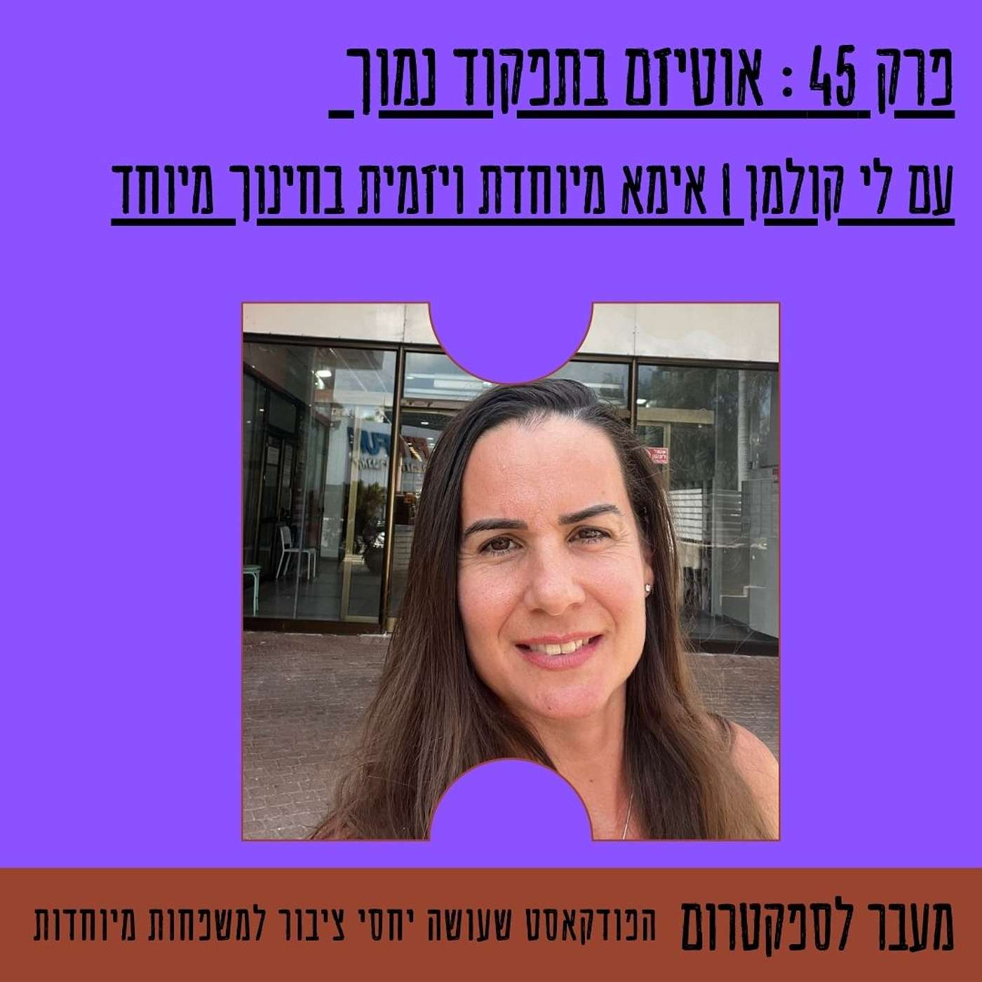 פרק 45 : אוטיזם בתפקוד נמוך  עם לי קולמן | אימא מיוחדת ויזמית בחינוך מיוחד