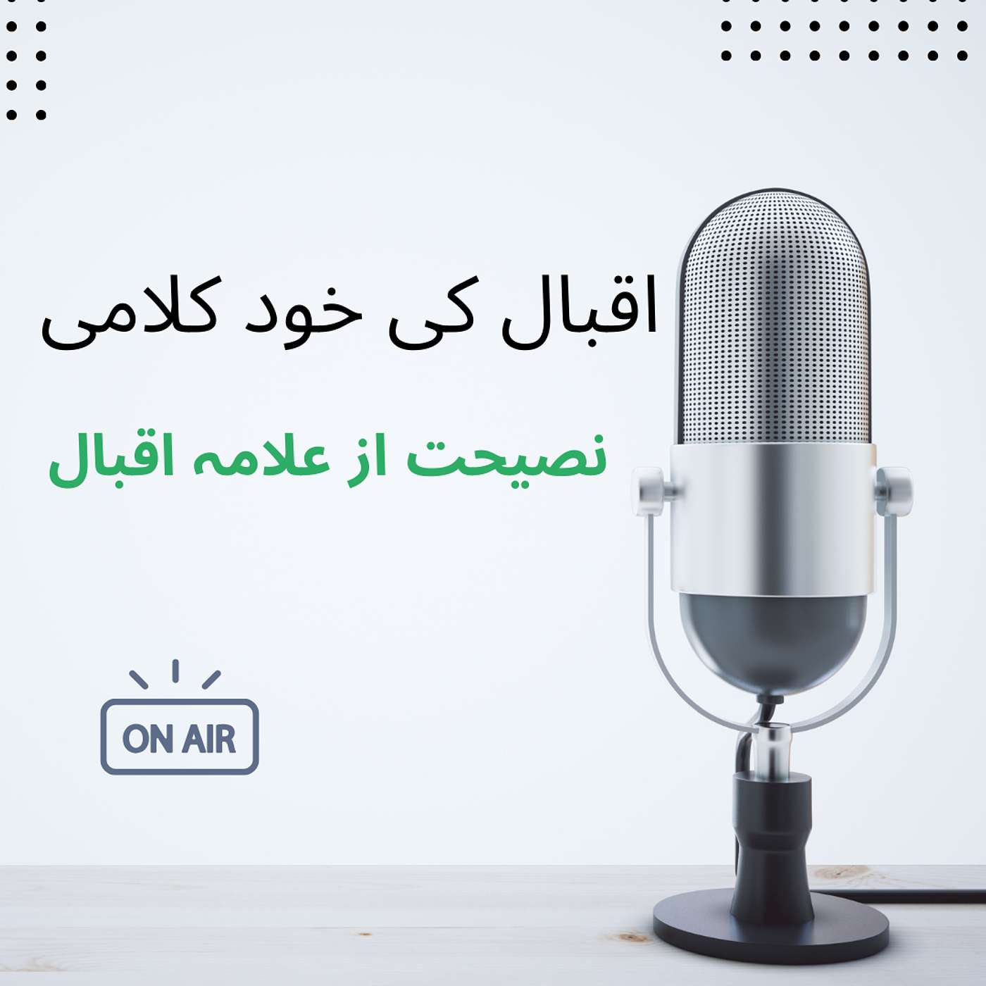 نصیحت از علامہ اقبال | اقبال کی خود کلامی episode artwork
