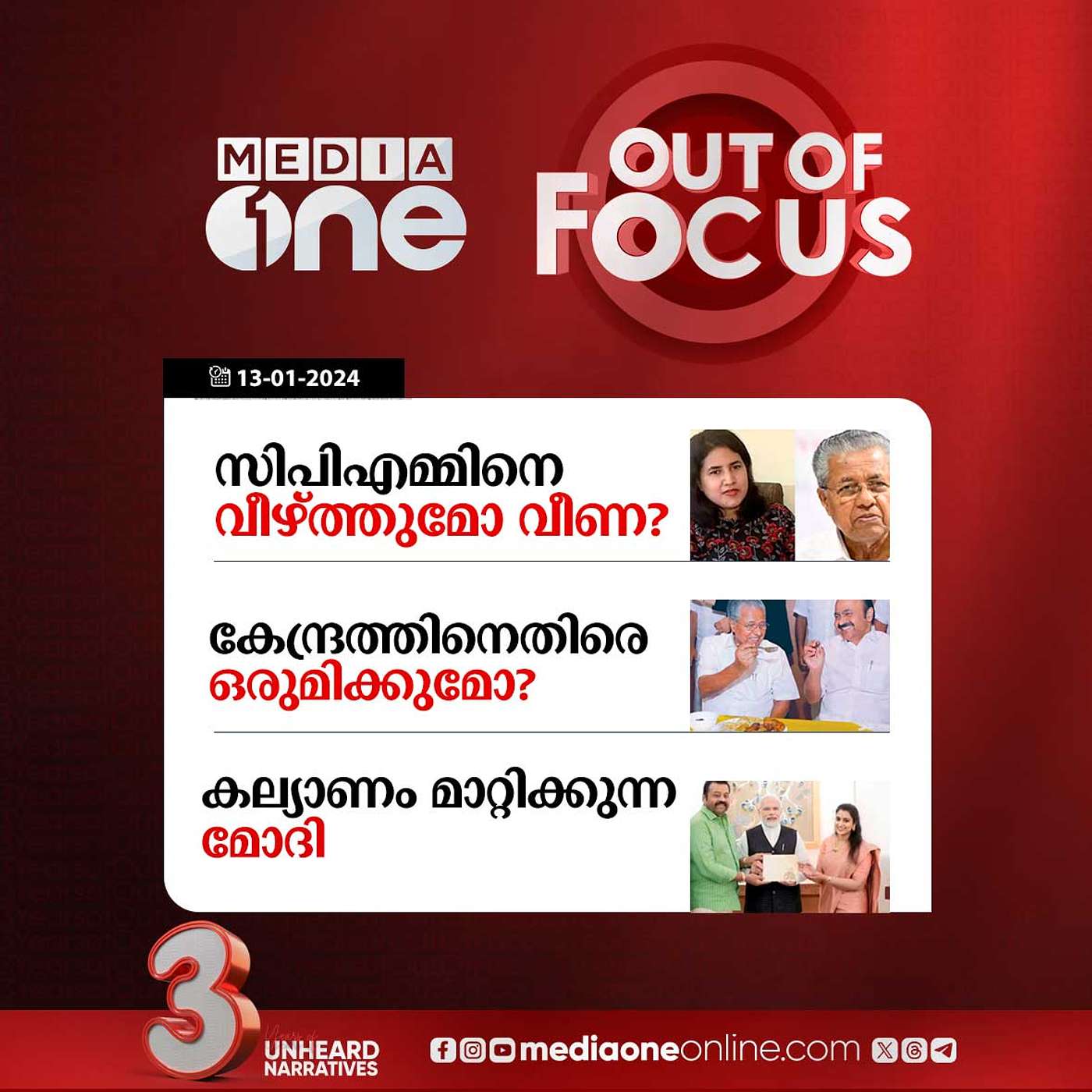 Out Of Focus Full | 13 January 2024