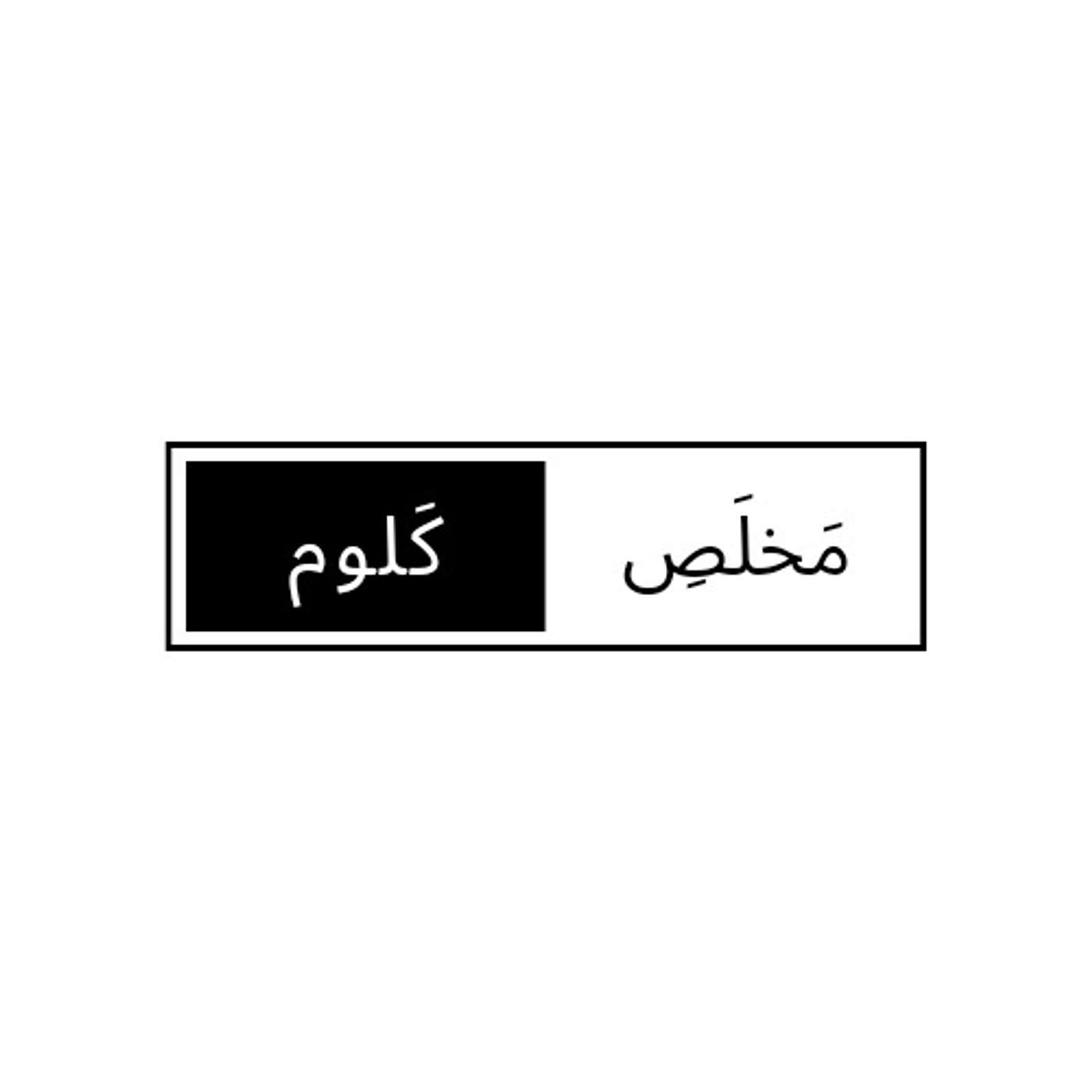 مَخلَصِ کَلوم