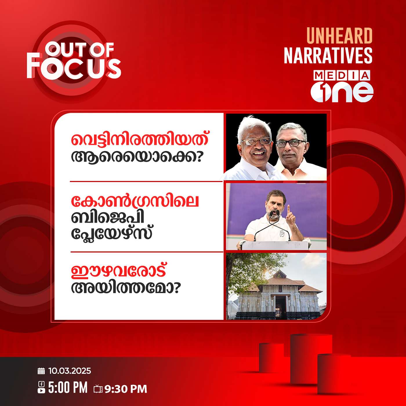 Out Of Focus | 10 March 2025
