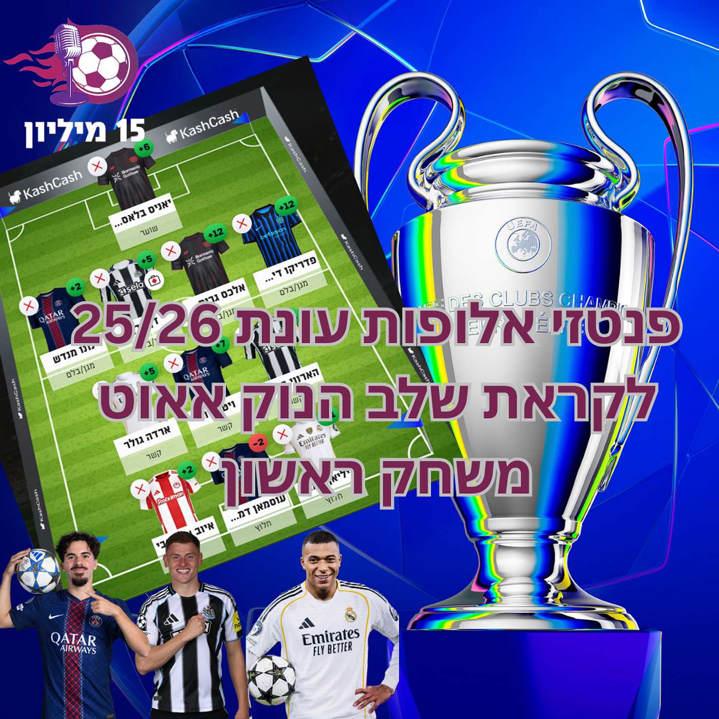 פרק 163 - פנטזי ליגת האלופות - לקראת שלב הנוק אאוט משחק ראשון