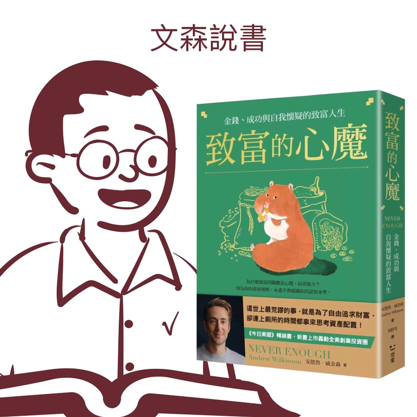 cover of episode 拿錢換到快樂的極限｜《致富的心魔》
