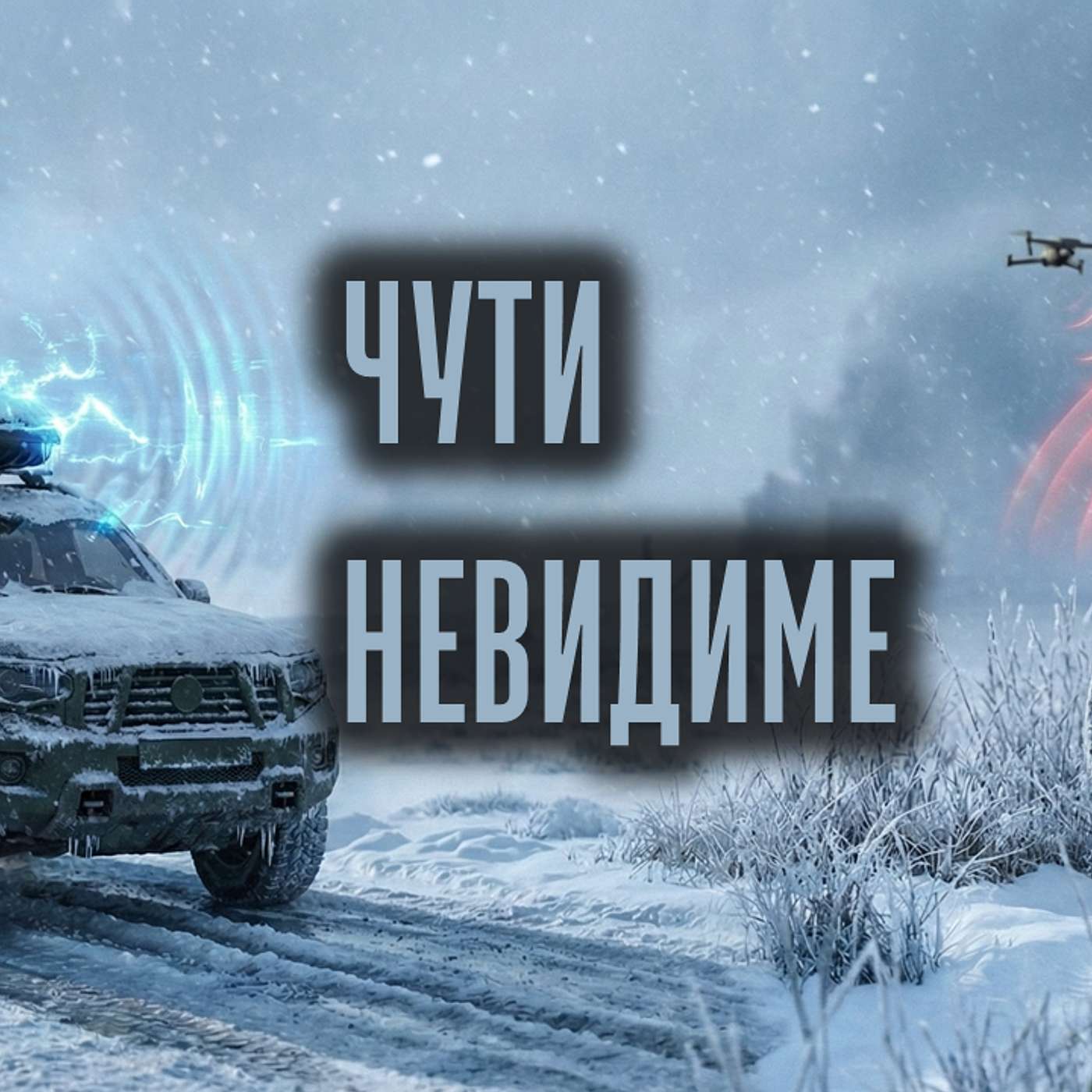 Хвильовий РЕБ