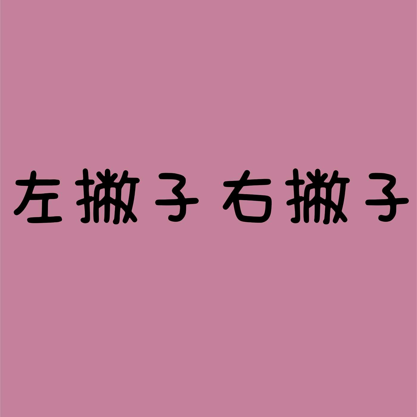 左撇子右撇子 episode artwork