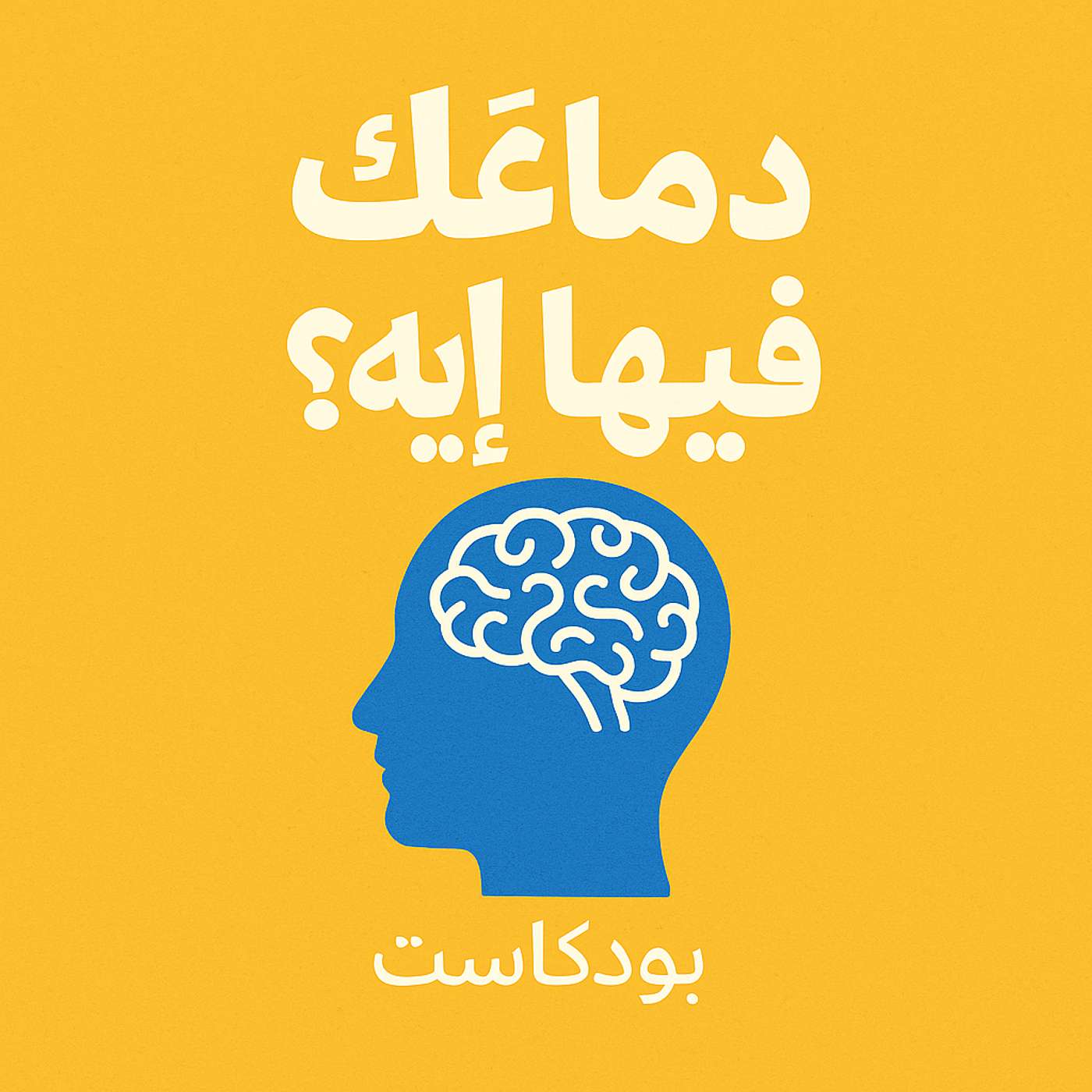 قهر الخوف من الفشل