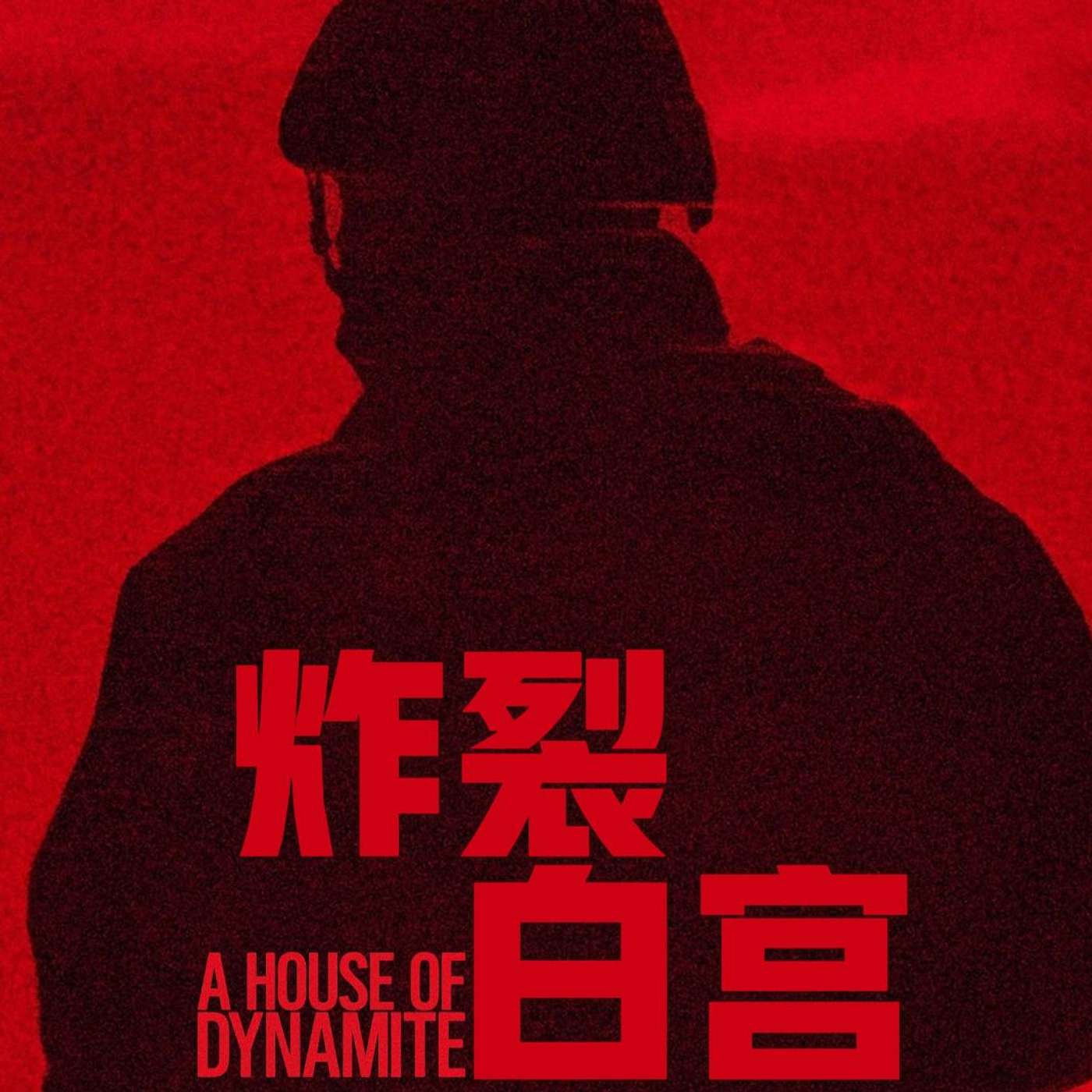 空有罗生门外壳无剧情的炸药屋 (炸裂白宫) A House of Dynamite
