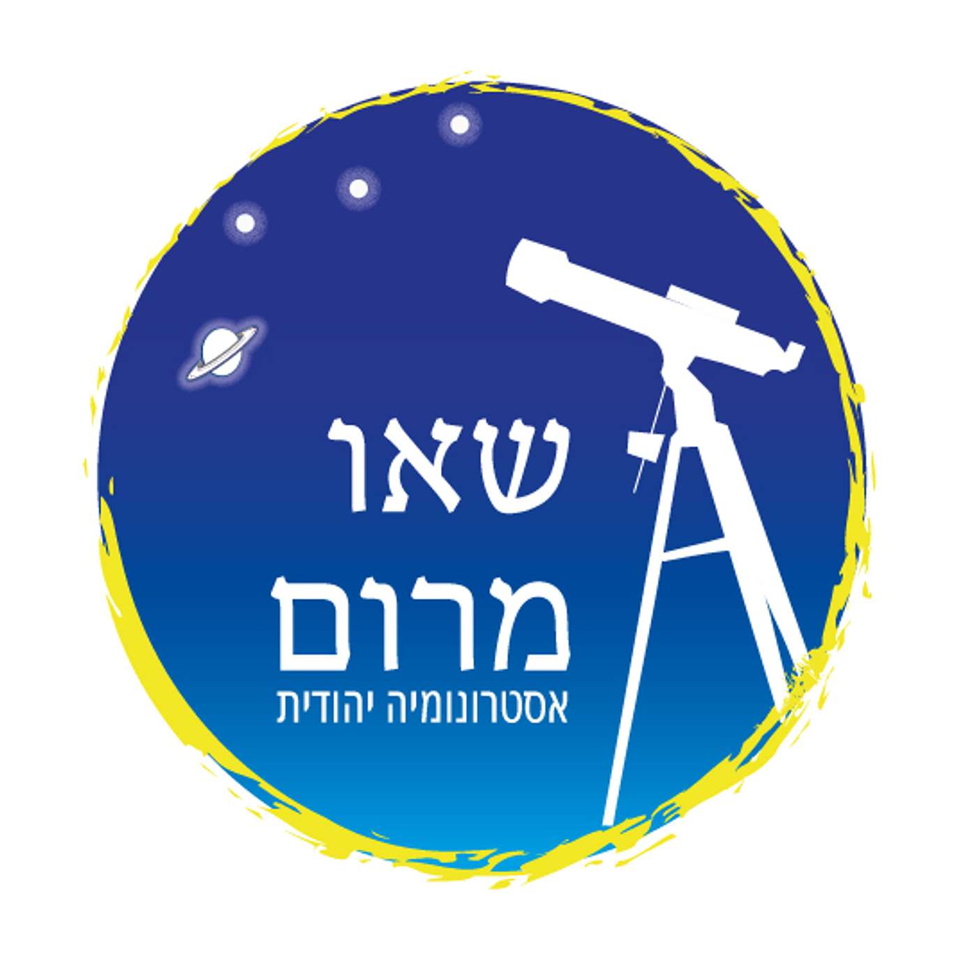 משה מאלי - שאו מרום - אסטרונומיה יהודית episode artwork