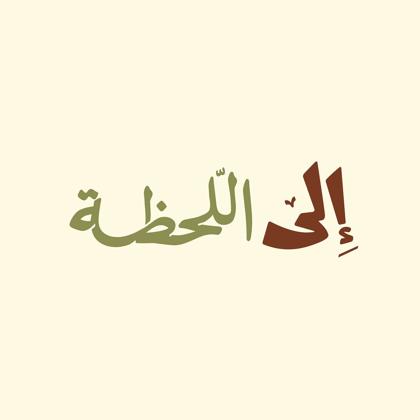 إلى اللحظة