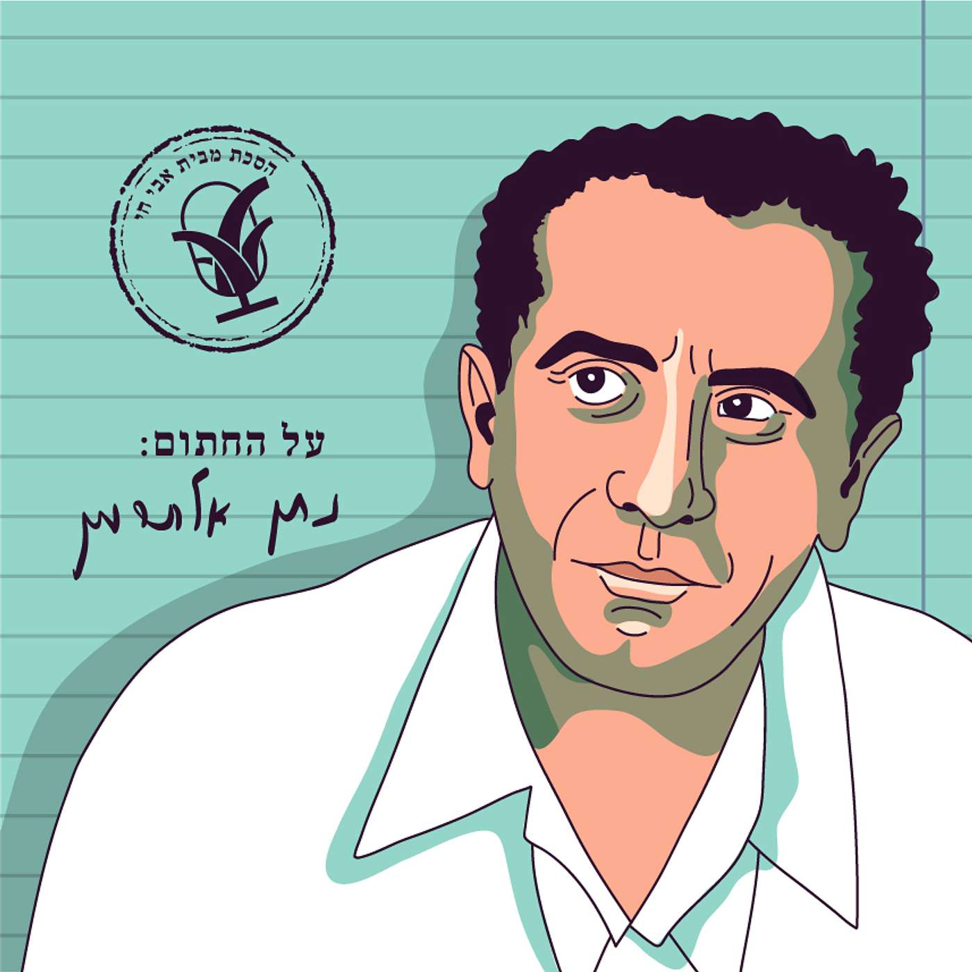 הצל של צילה: נתן אלתרמן