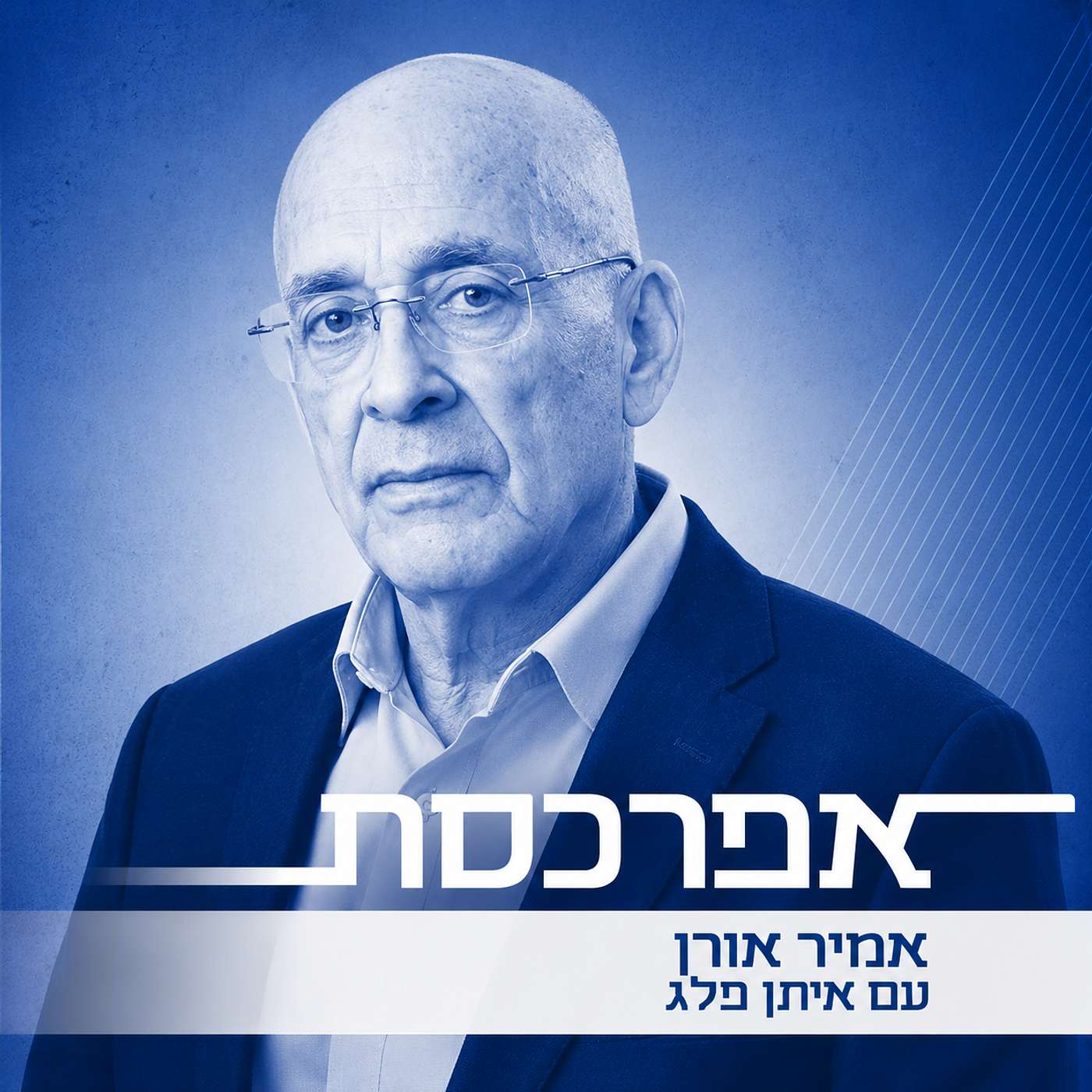 איתן פלג: בעדותו במשפט אבישי רביב נראה הרוצח יגאל עמיר פיקח ושרמנטי - חלום כל אם לבת דתיה
