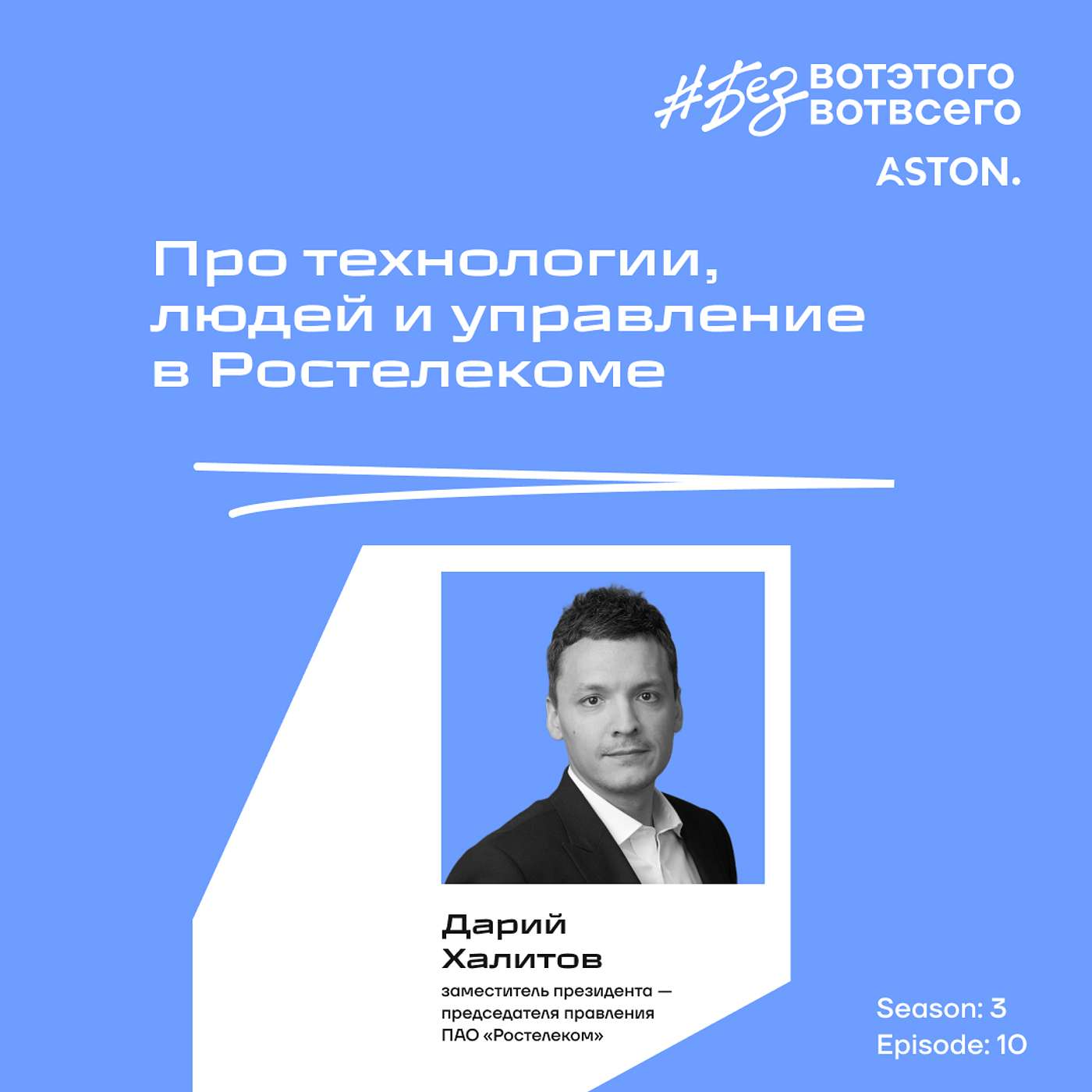 Дарий Халитов (заместитель президента — председателя правления ПАО «Ростелеком») - Про технологии, людей и управление в Ростелекоме