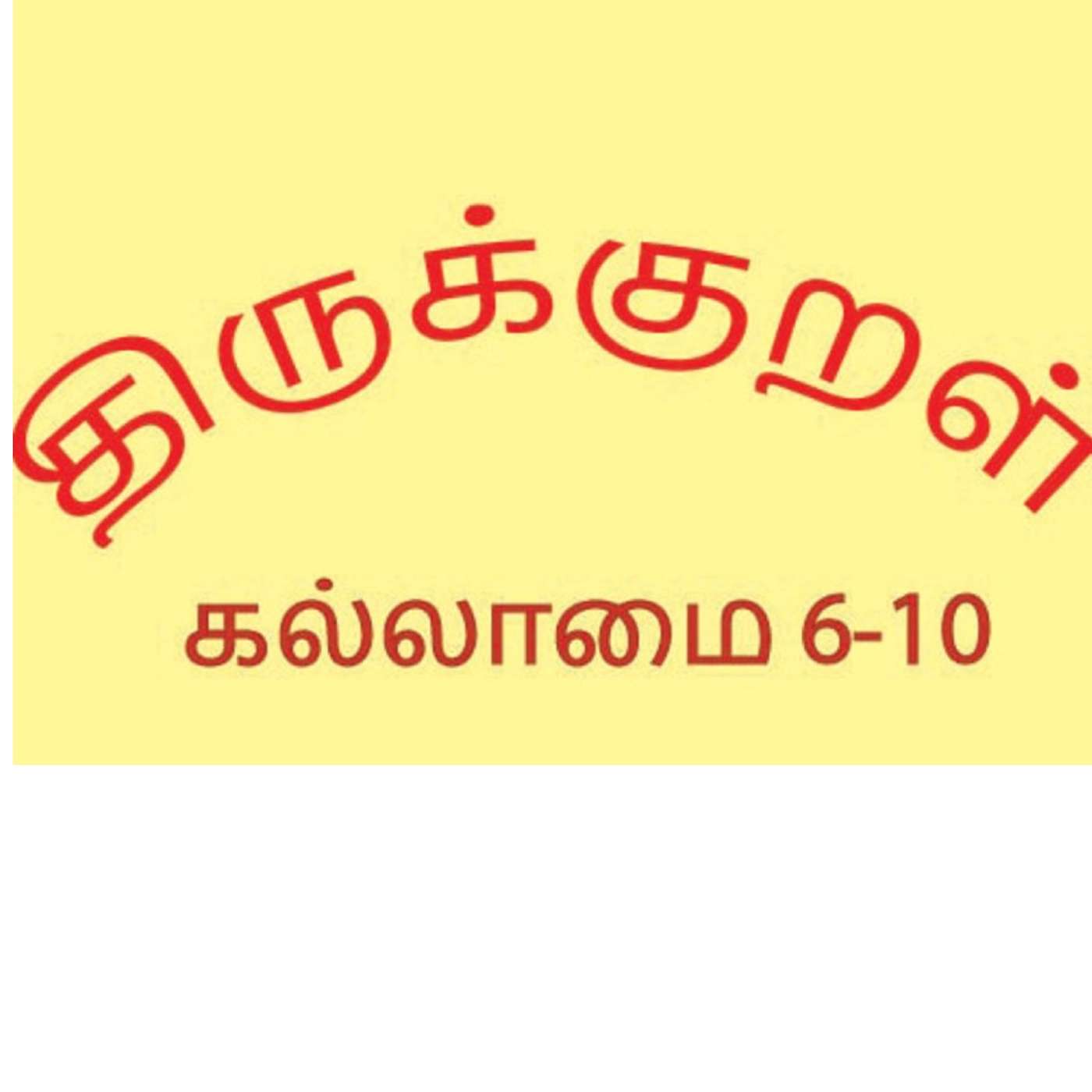 Thirukkural - கல்லாமை 2