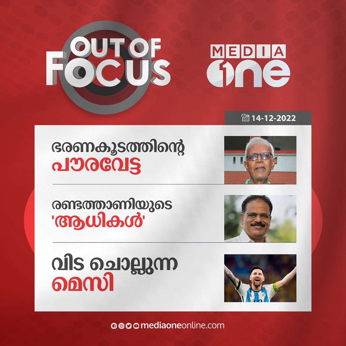 Out Of Focus Full | December 14 - 2022