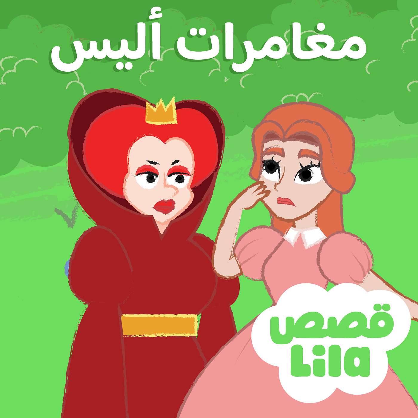 Alice in Wonderland | أليس في بلاد العجائب episode artwork