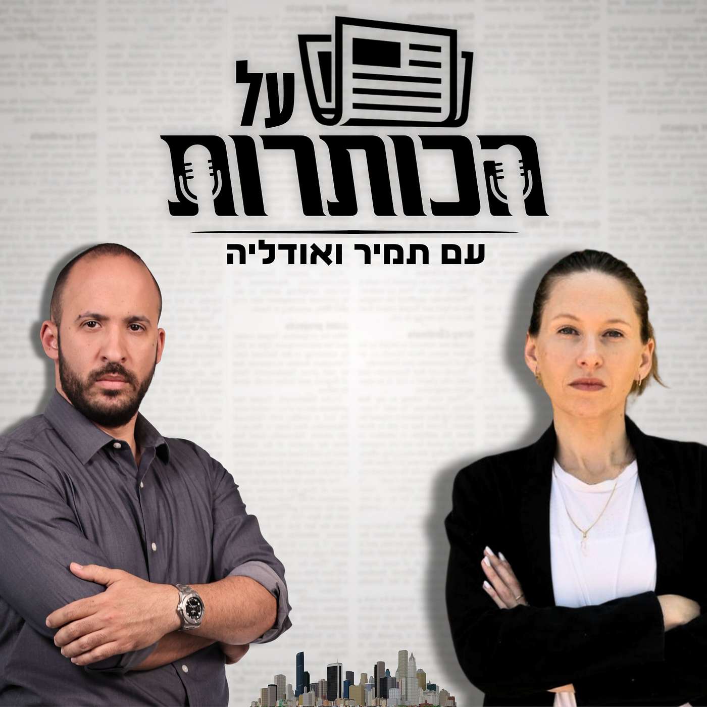 על הכותרות #24 | "הבחירות האלה הן על החיים" - למה איחוד הימין הוא הדרך היחידה למנוע אסון? episode artwork