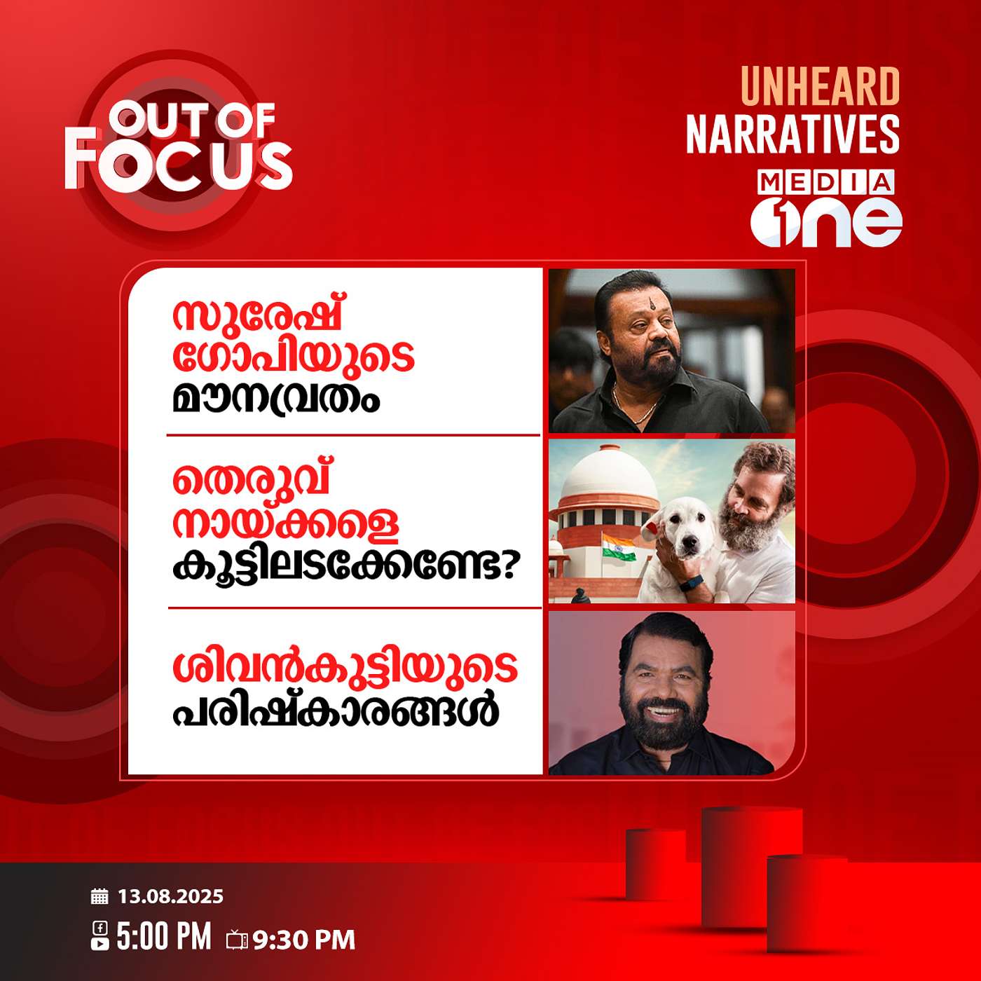 Out Of Focus | 13 August 2025
