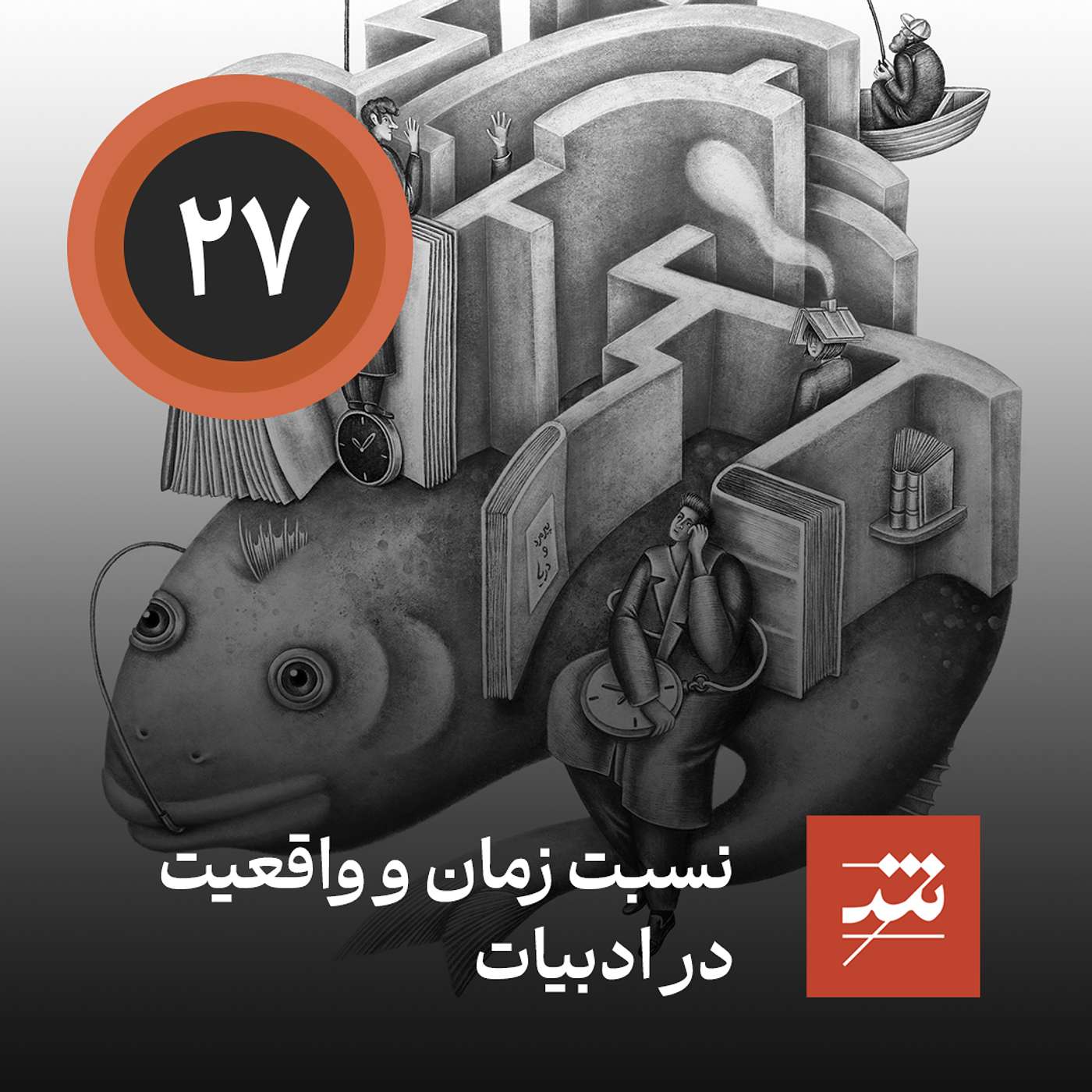 نسبت زمان و واقعیت در ادبیات