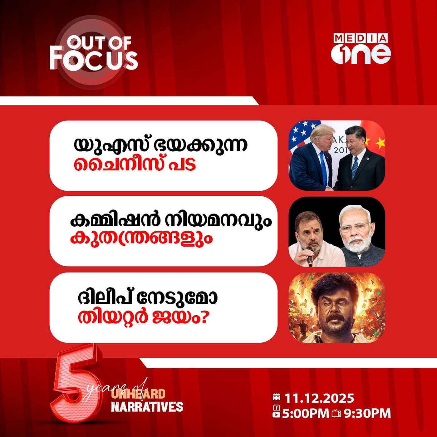 Out Of Focus | 11 December 2025 Out Of Focus | 11 December 2025