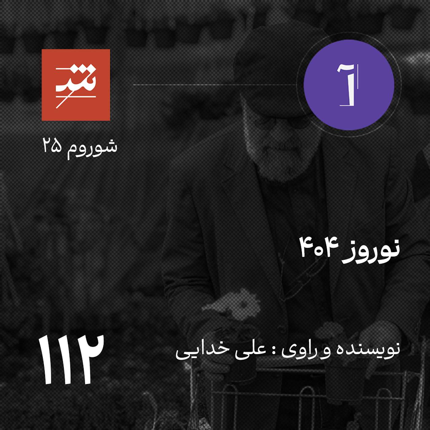 نوروز ۴۰۴