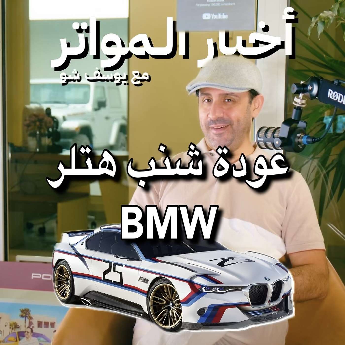 عودة شنب هتلر BMW!
